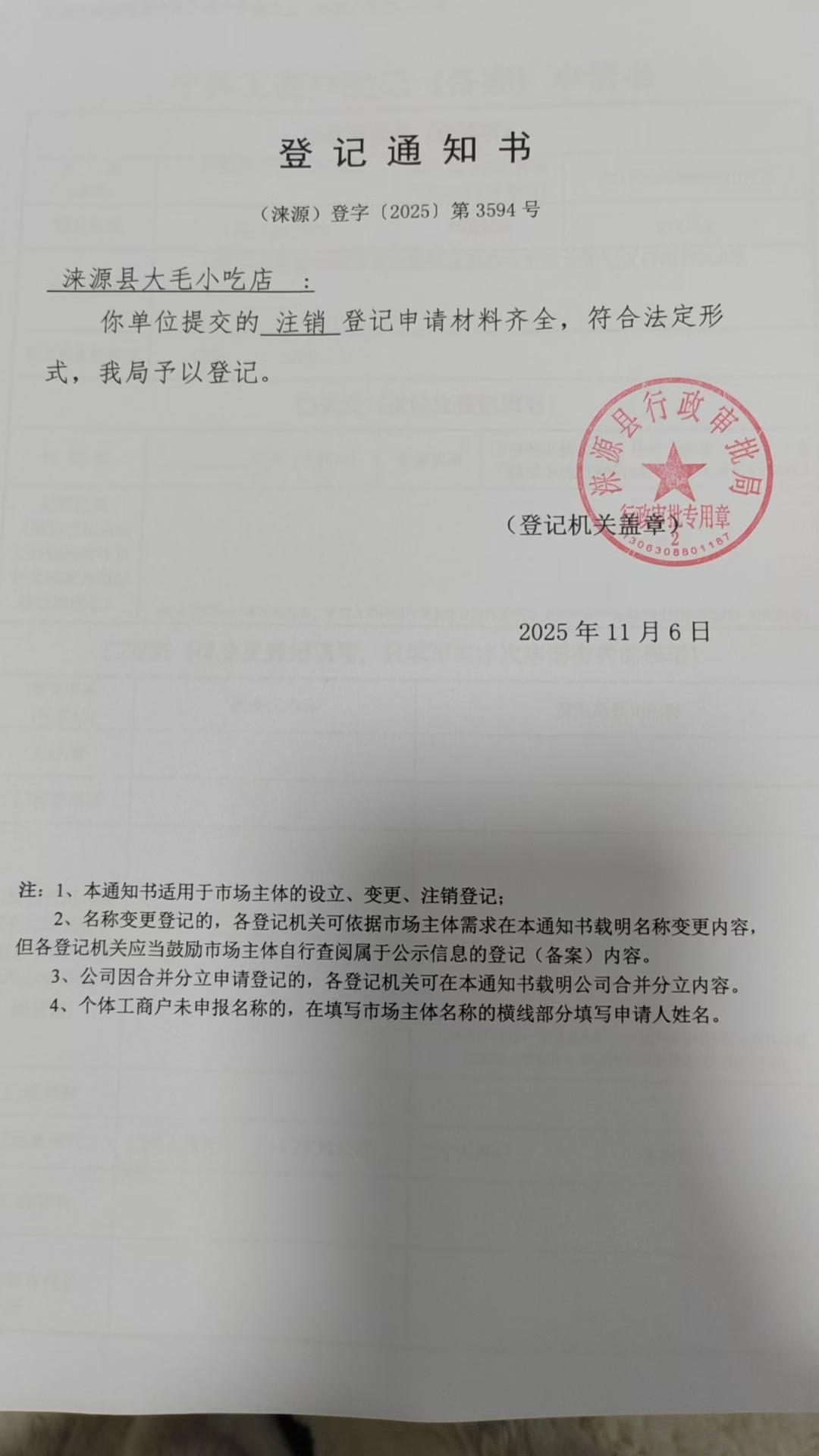 涞源县大毛小吃店登记通知书.jpg