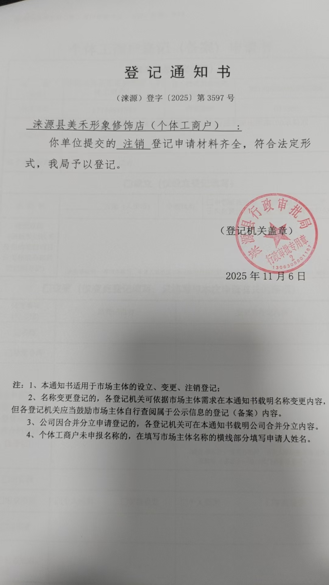涞源县美禾形象修饰店登记通知书.jpg