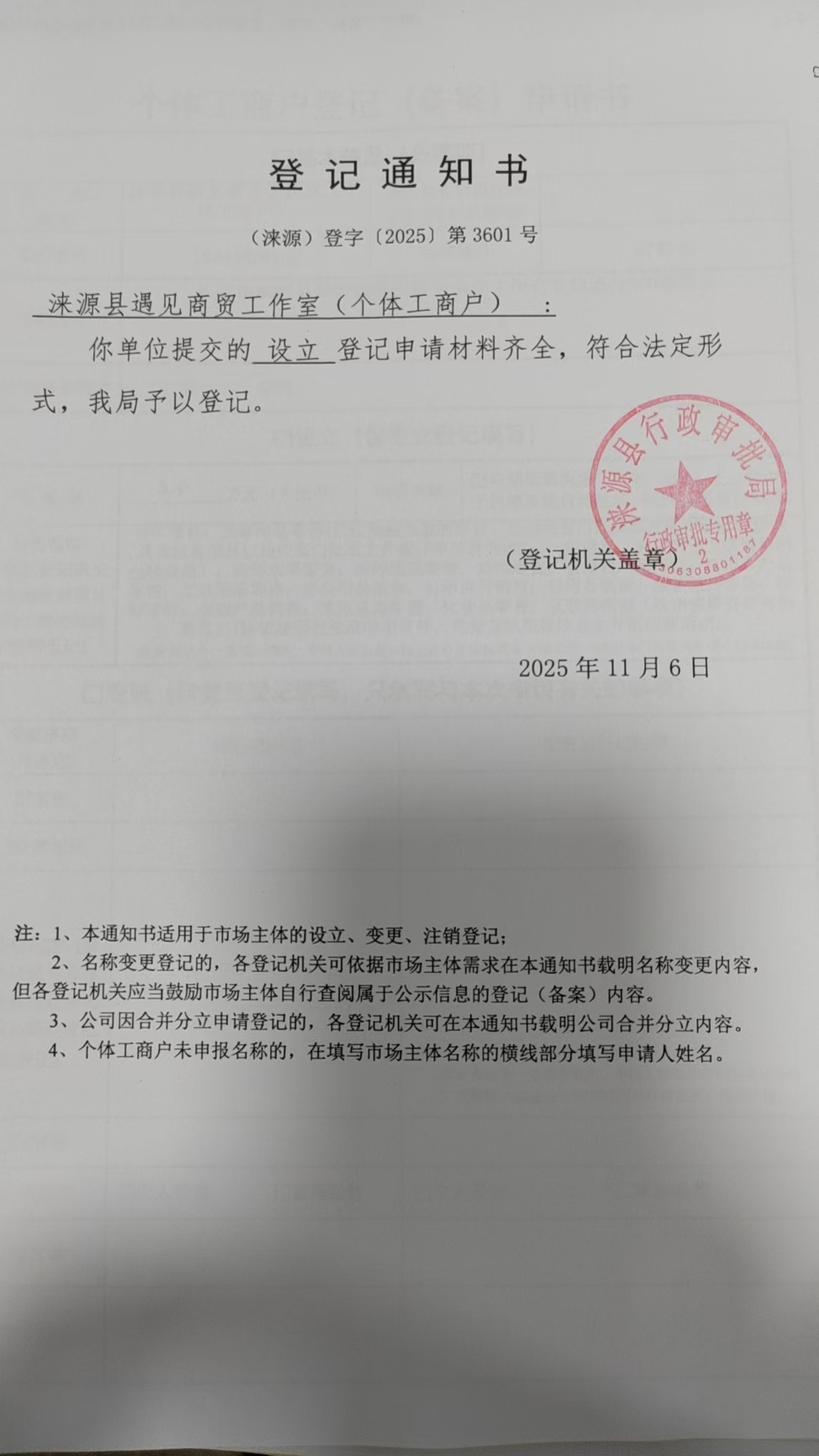 涞源县遇见商贸工作室登记通知书.jpg