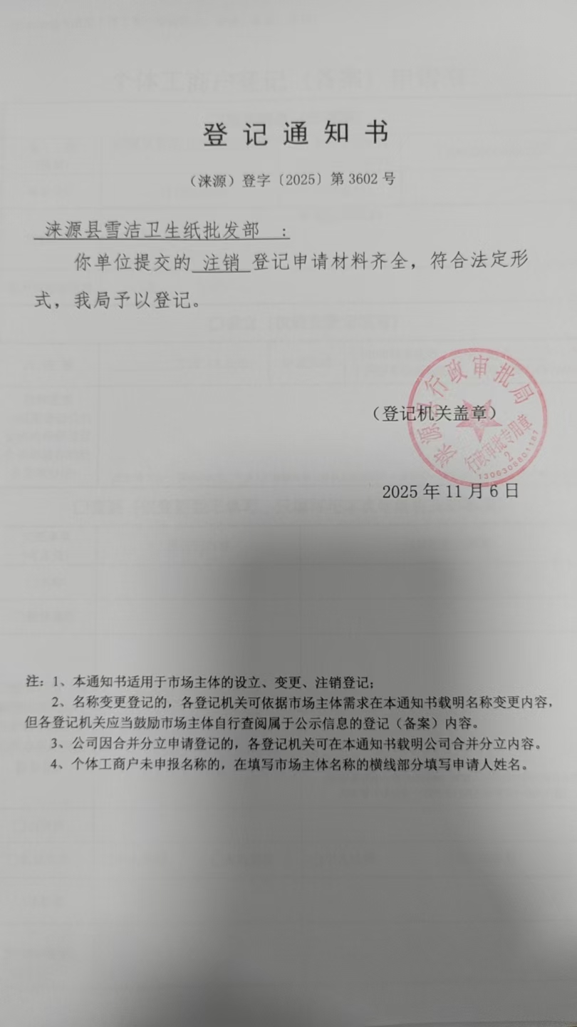 涞源县雪洁卫生纸批发部登记通知书.jpg