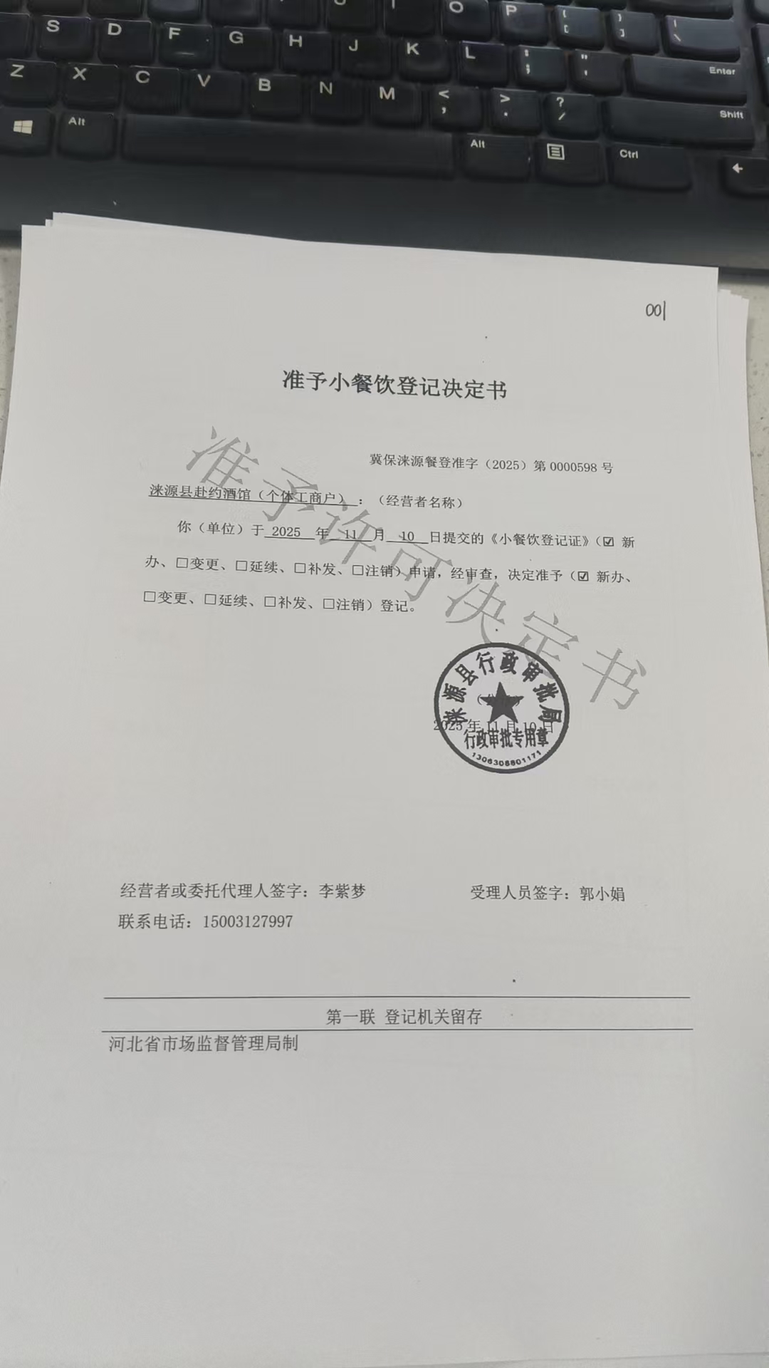 涞源县赴约酒馆准予小餐饮登记决定书.jpg