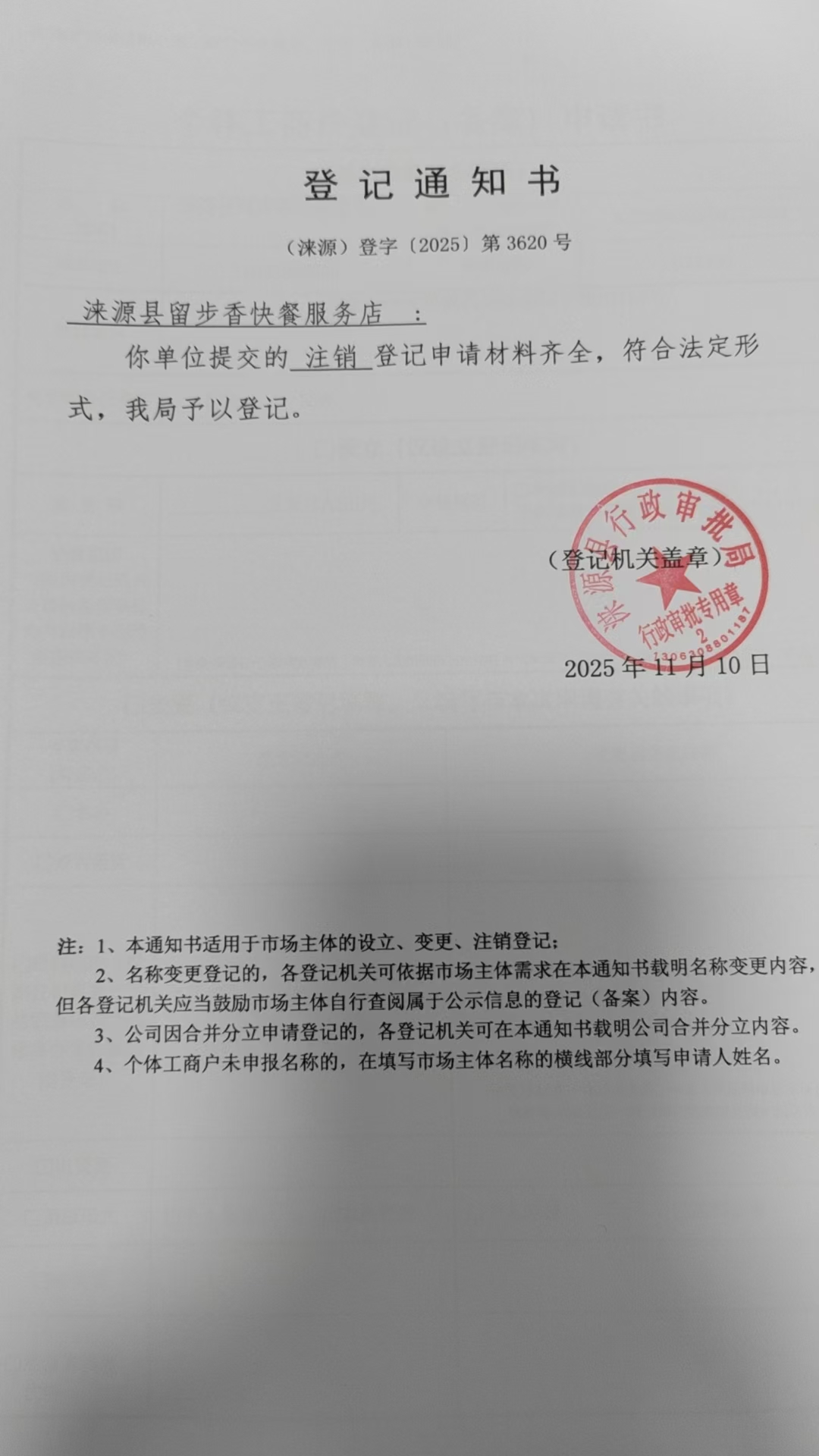 涞源县留步香快餐服务店登记通知书.jpg