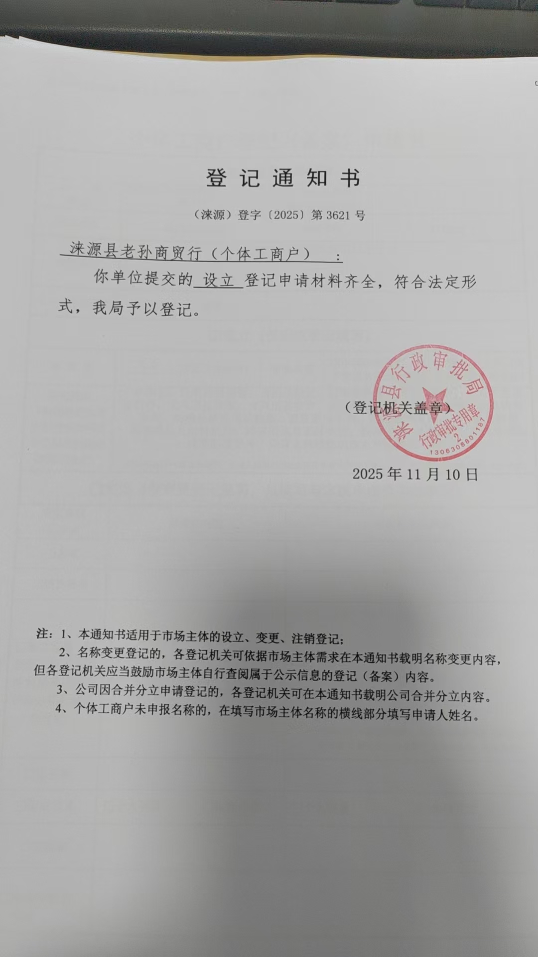 涞源县老孙商贸行登记通知书.jpg