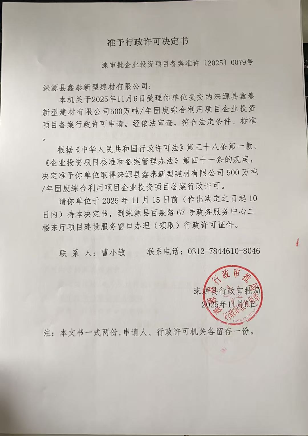 涞源县鑫泰新型建材有限公司行政许可决定书.jpg