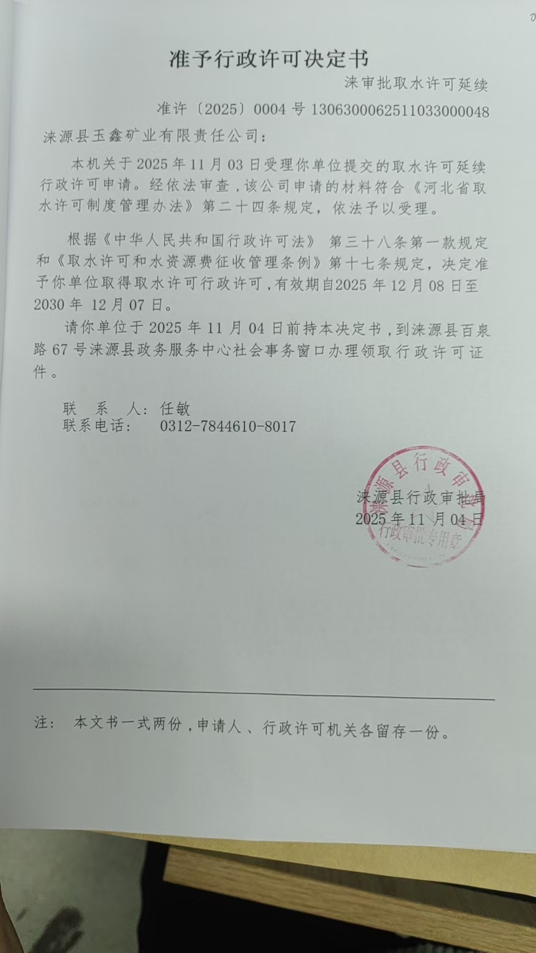 涞源县玉鑫矿业有限责任公司行政许可决定书.jpg