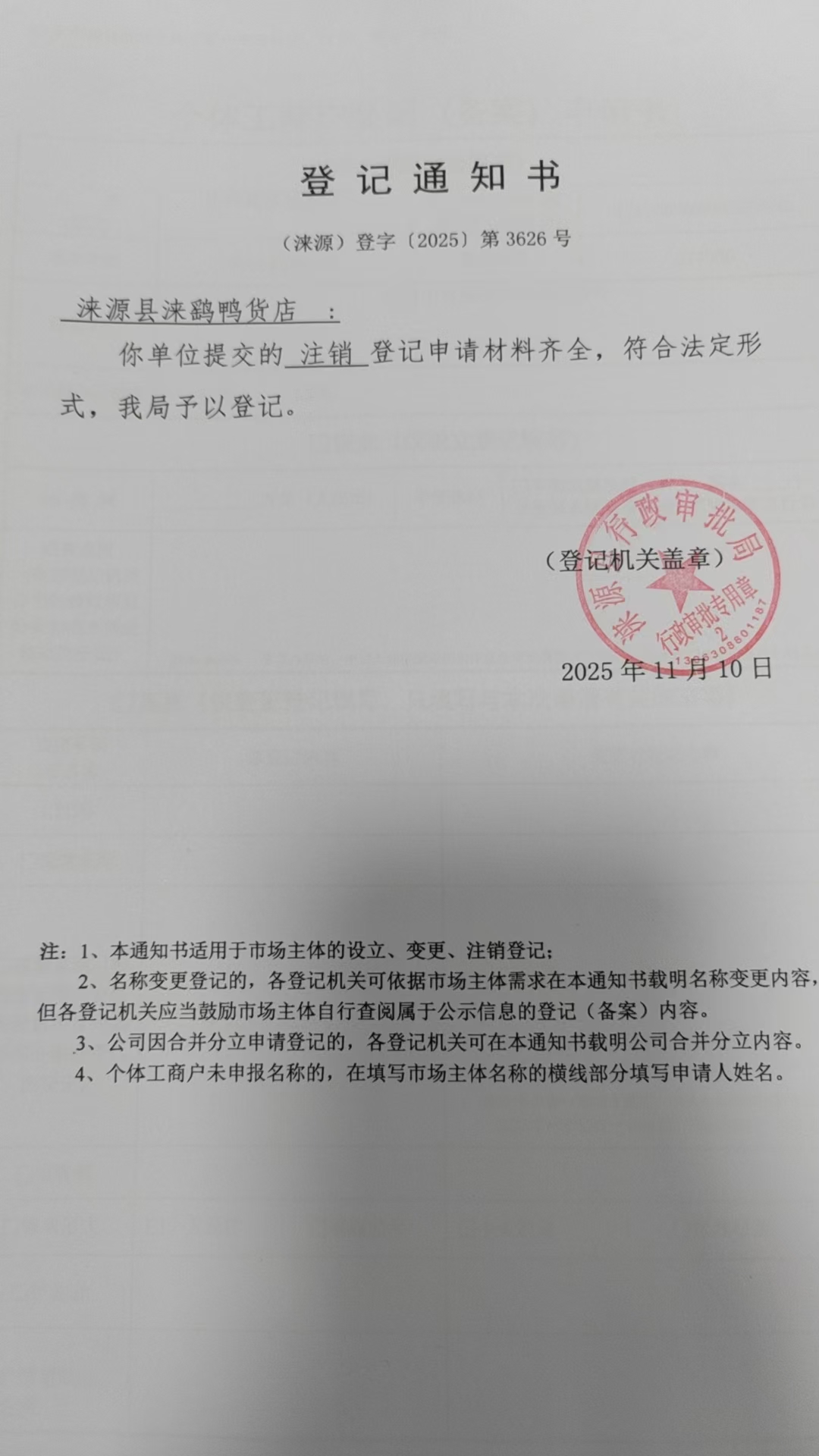 涞源县涞鹞鸭货店登记通知书.jpg
