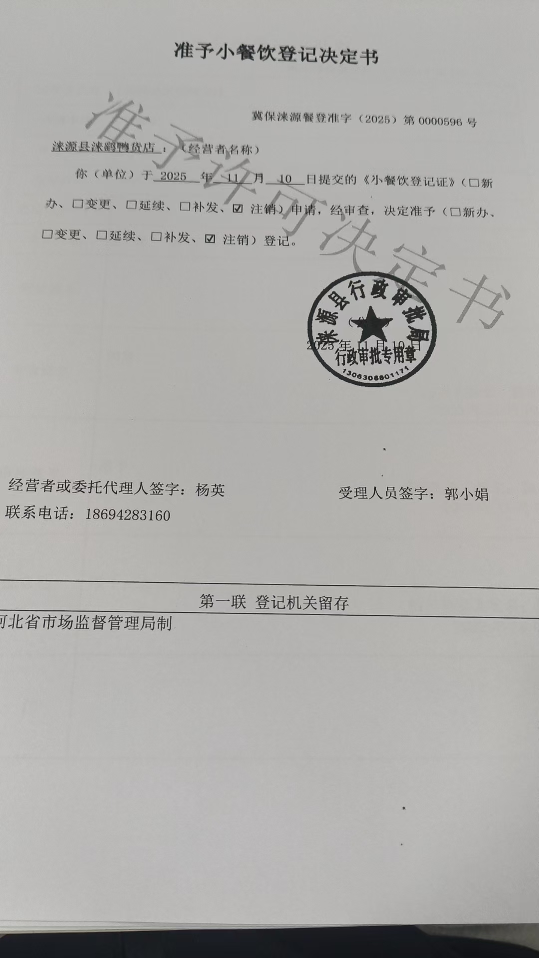 涞源县涞鹞鸭货店准予小餐饮登记决定书.jpg