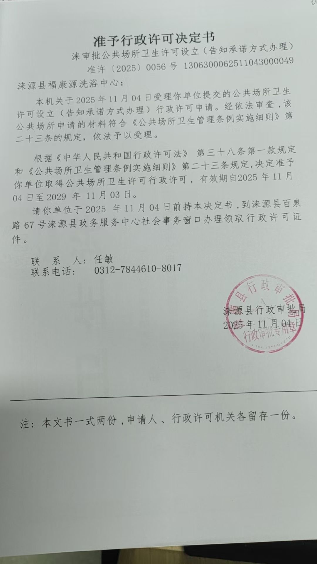 涞源县福康源洗浴中心行政许可决定书.jpg