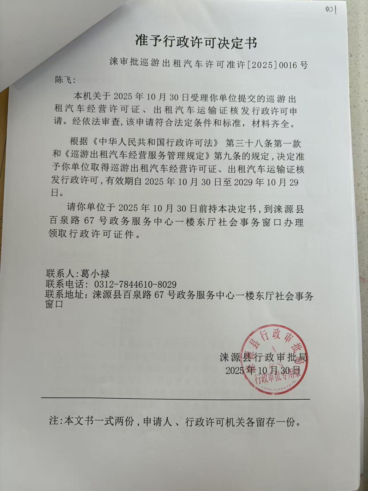 陈飞行政许可决定书.jpg