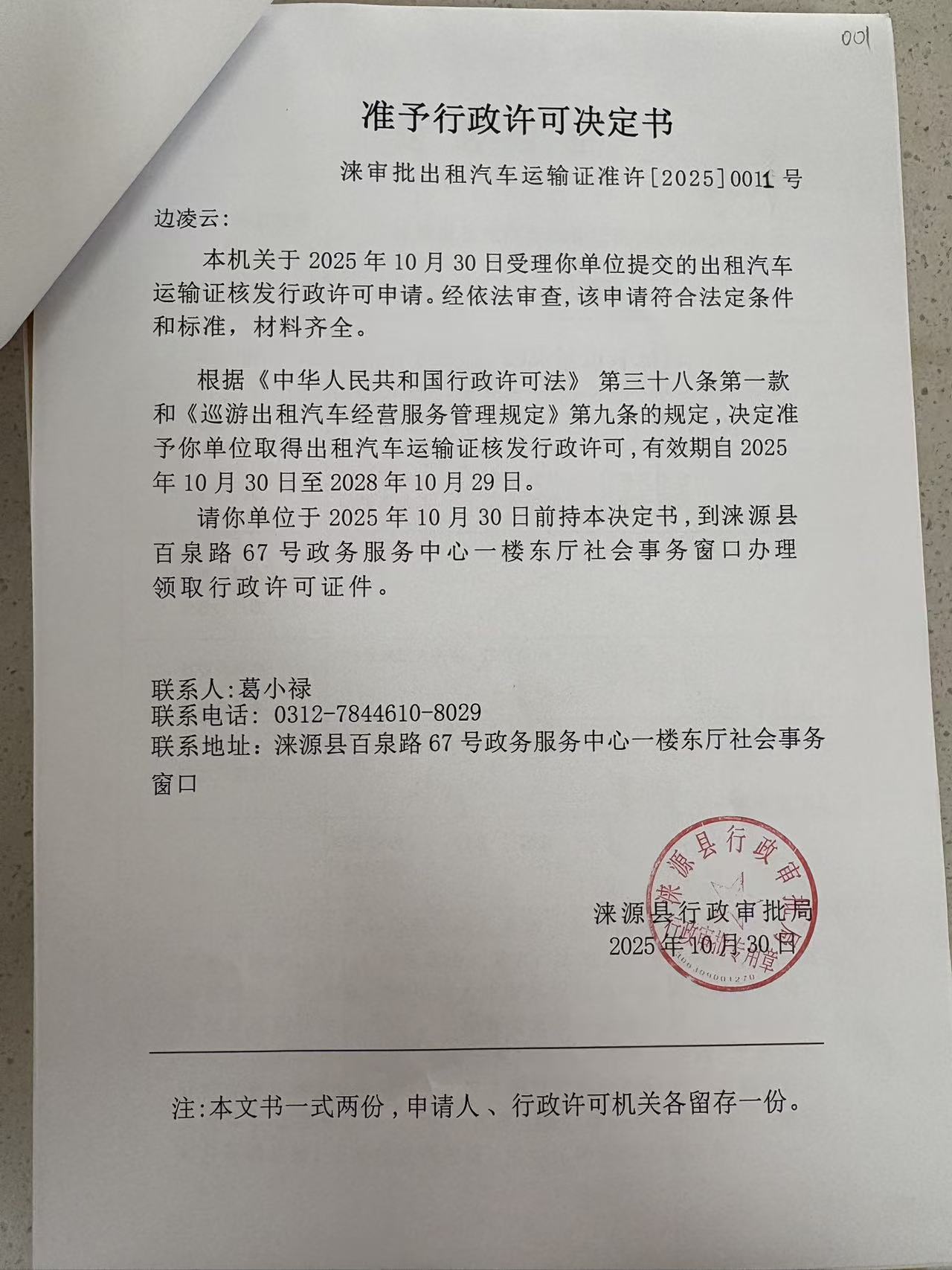 边凌云行政许可决定书.jpg