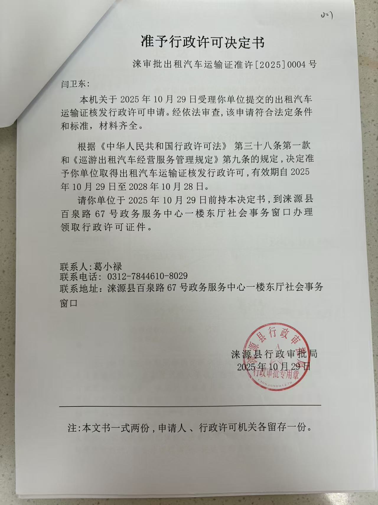 闫卫东行政许可决定书.jpg