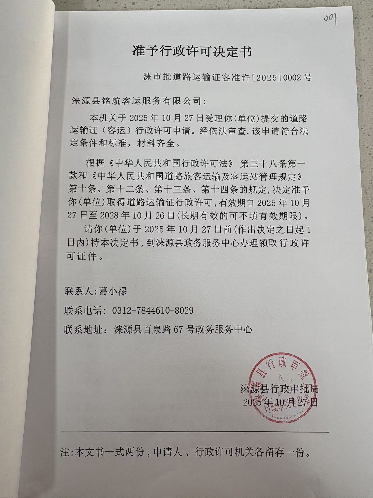 涞源县铭航客运服务有限公司行政许可决定书.jpg