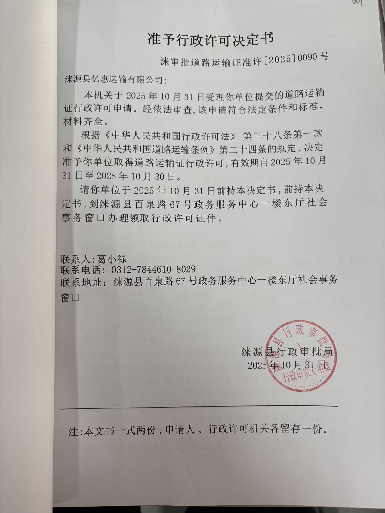 涞源县亿惠运输有限公司行政许可决定书.jpg