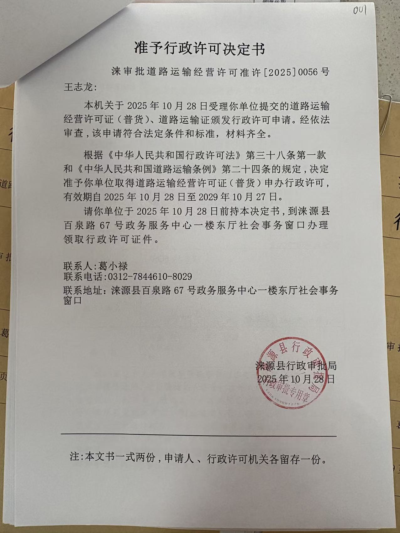 王志龙行政许可决定书.jpg