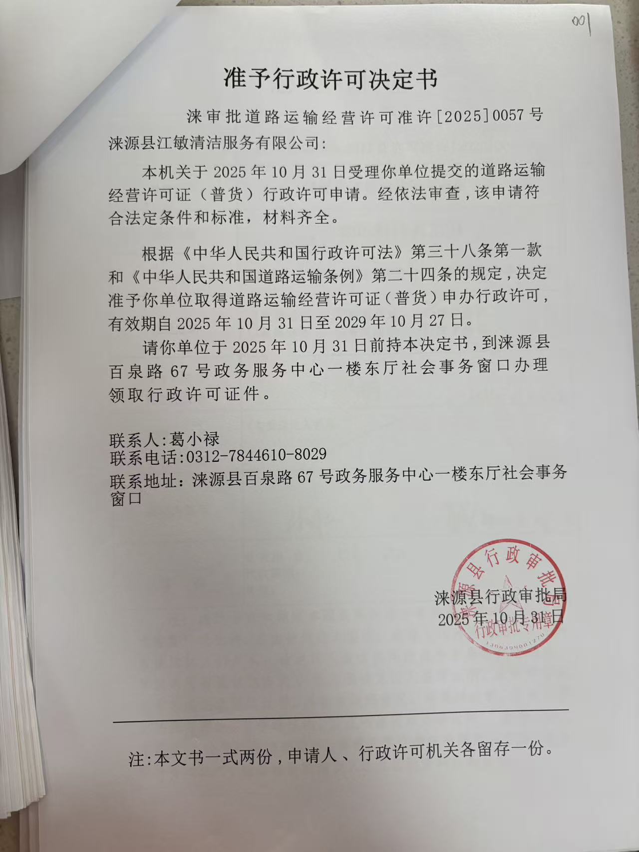 涞源县江敏清洁服务有限公司行政许可决定书.jpg