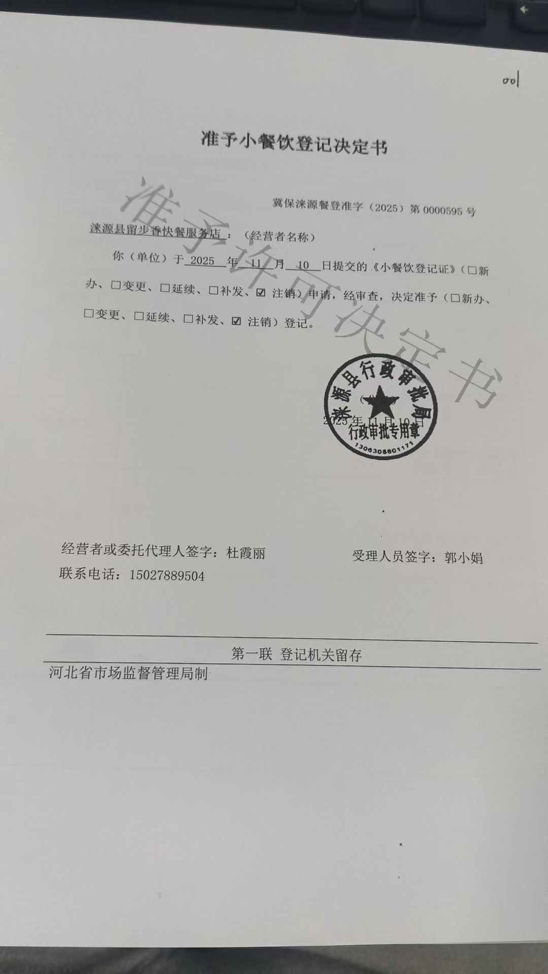 涞源县留步香快餐服务店准予小餐饮登记决定书.jpg