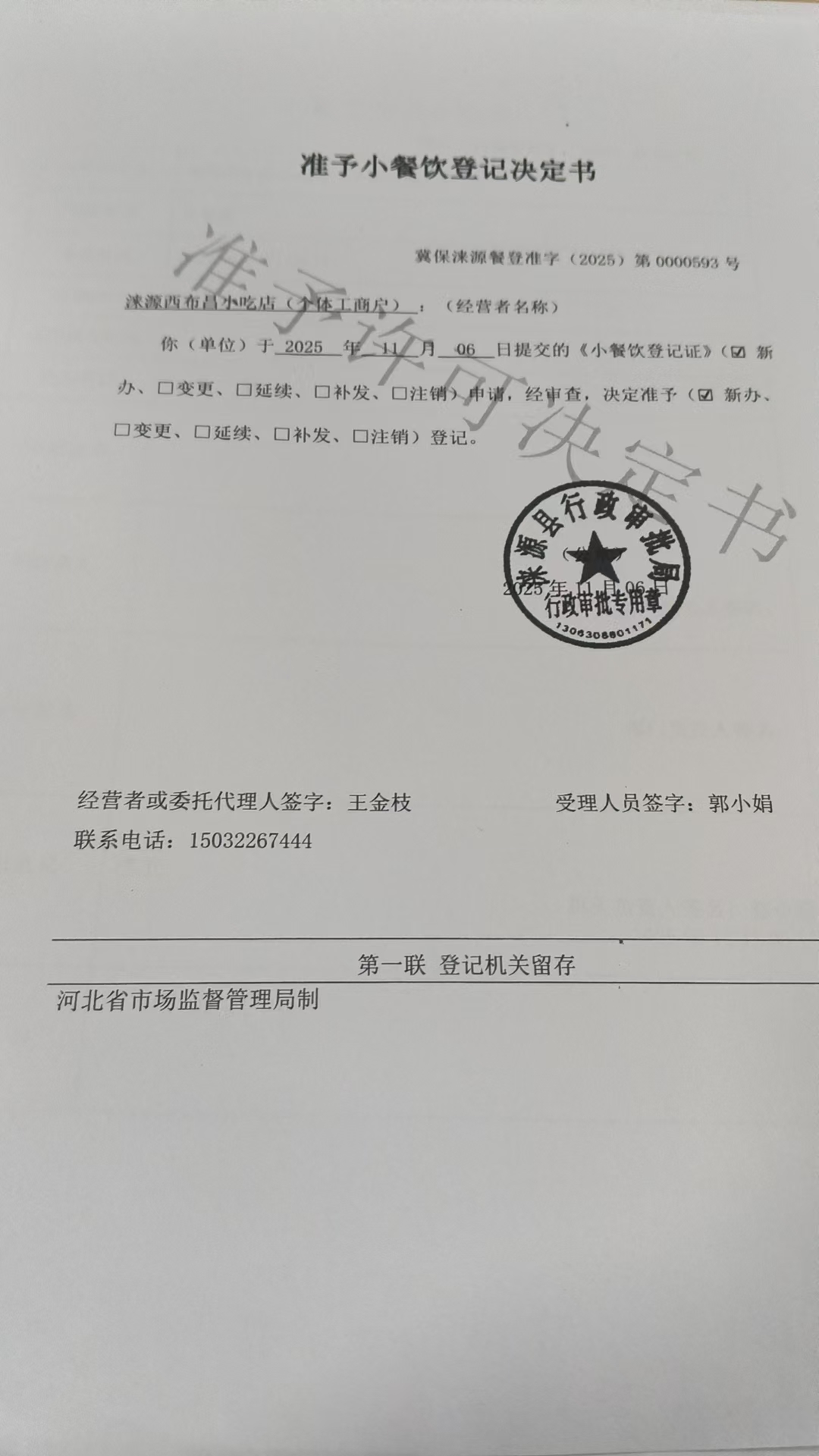 涞源西布昌小吃店准予小餐饮登记决定书.jpg