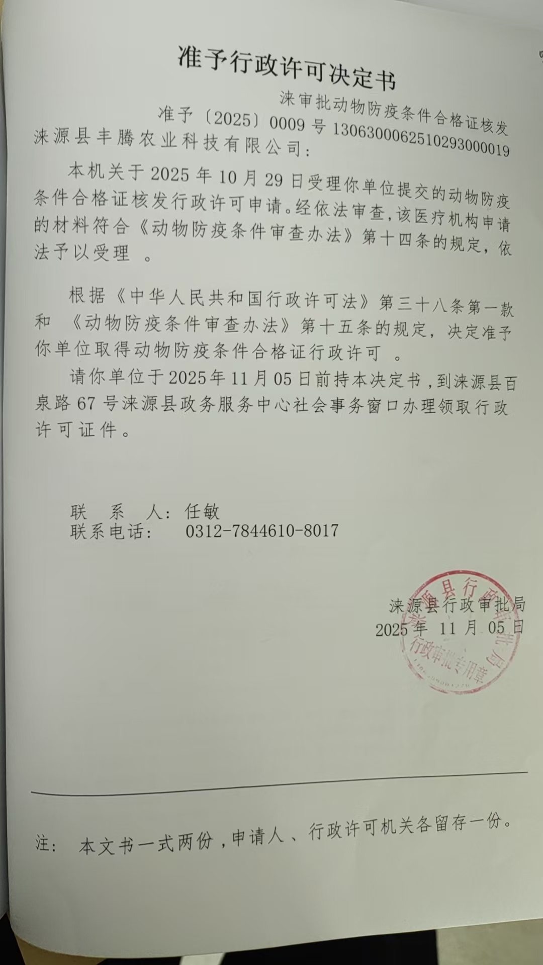 涞源县丰腾农业科技有限公司行政许可决定书.jpg