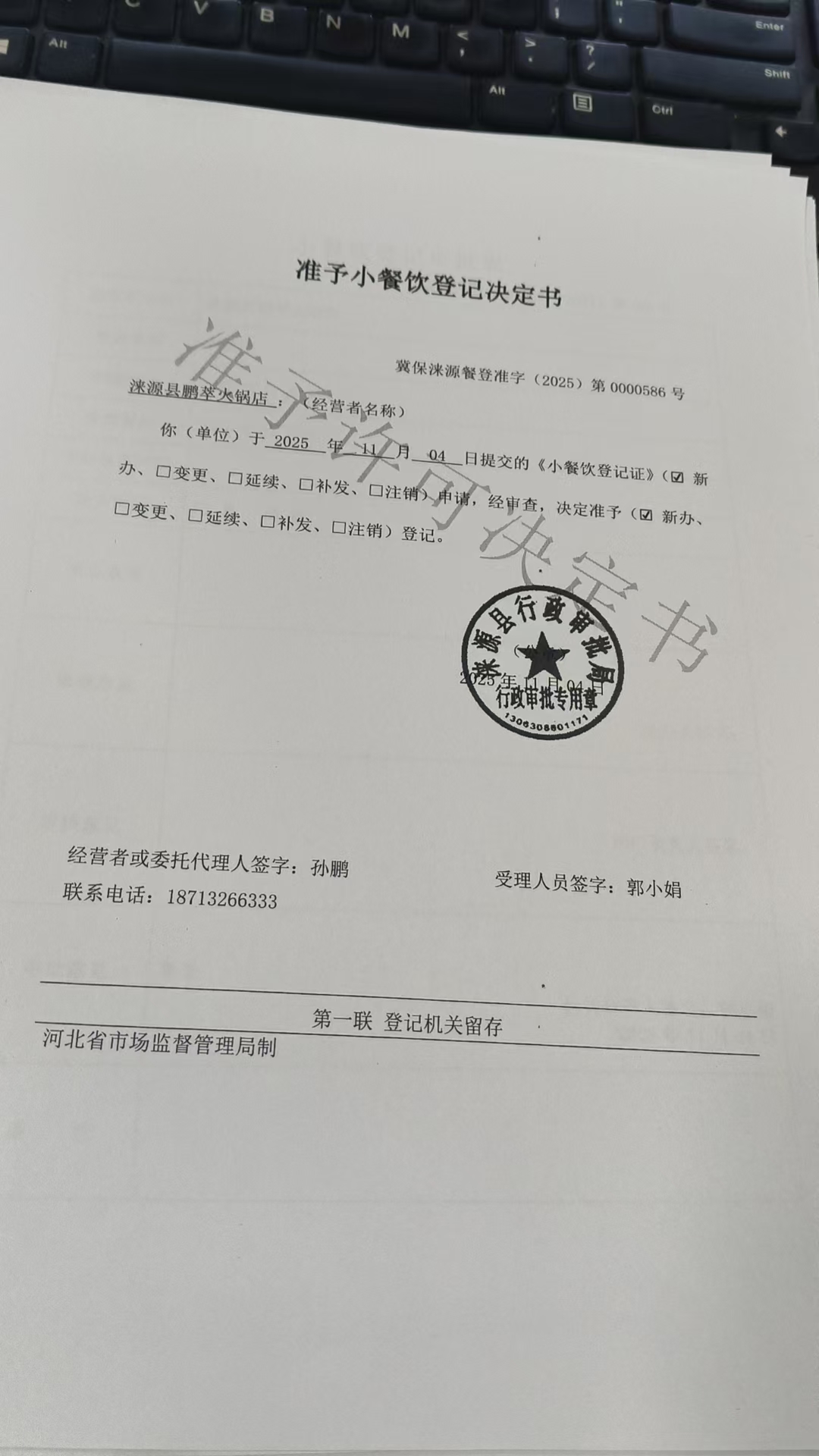 涞源县鹏萃火锅店准予小餐饮登记决定书.jpg