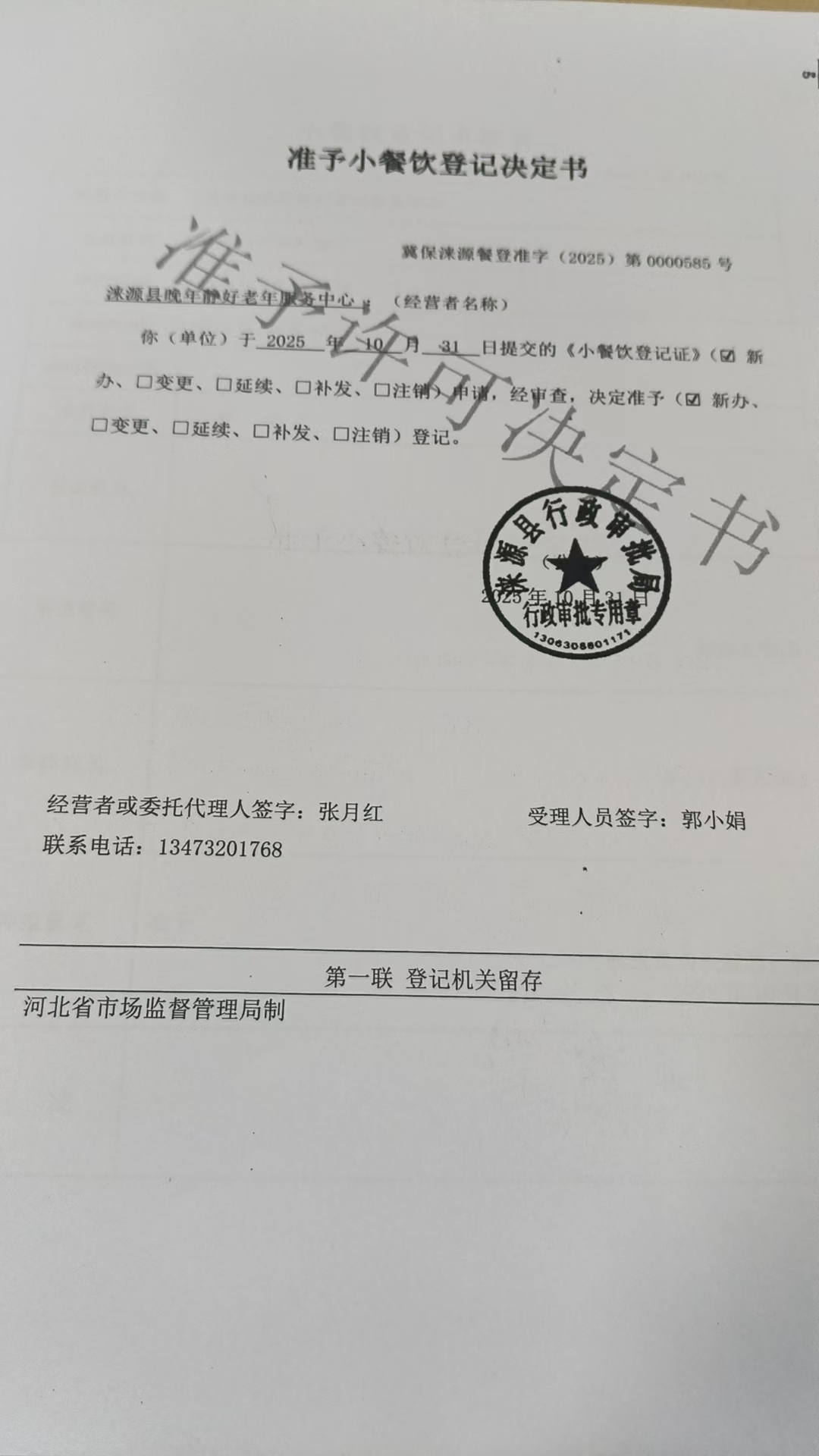 涞源县晚年静好老年服务中心准予小餐饮登记决定书.jpg