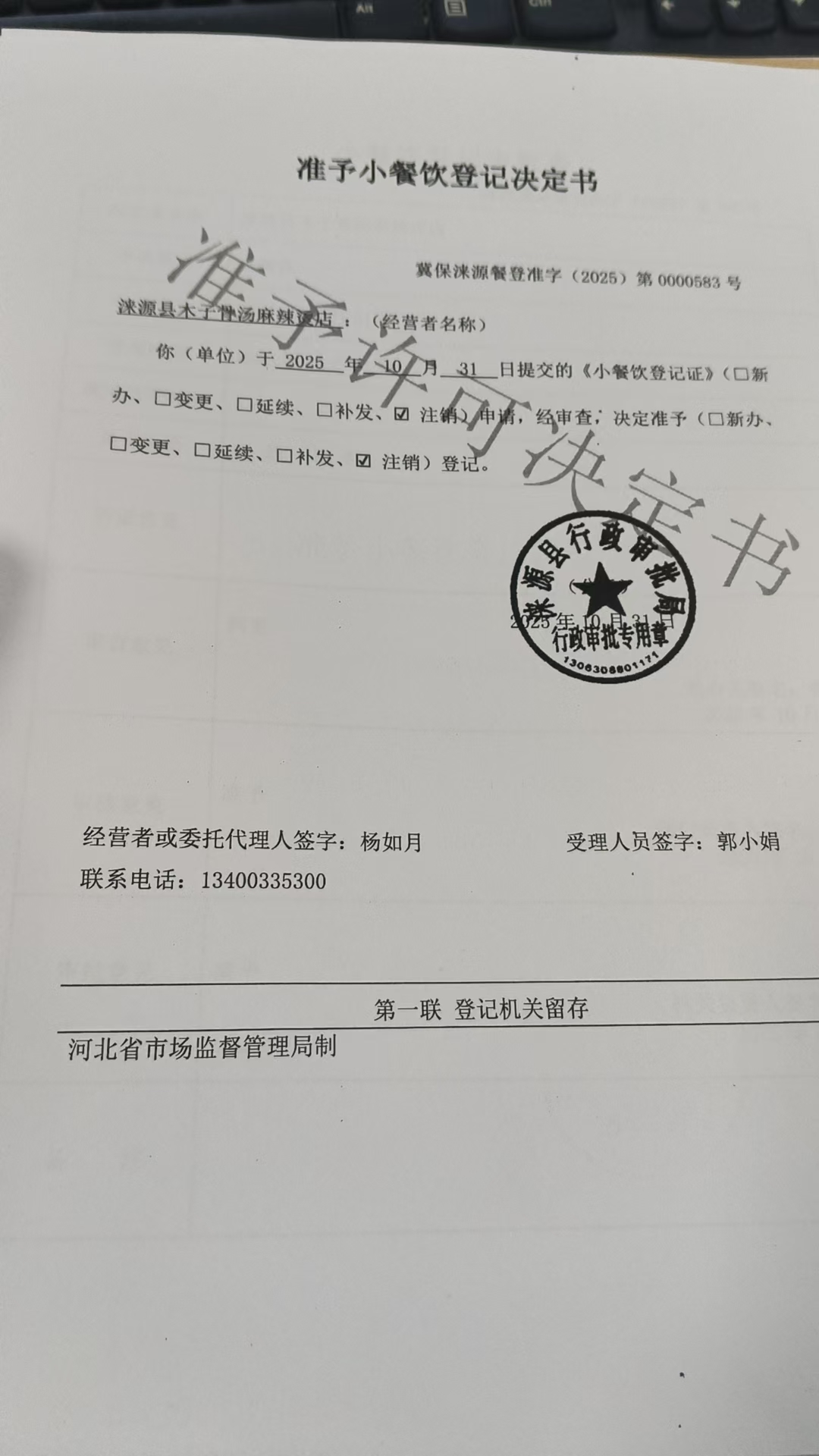 涞源县木子骨头汤麻辣烫店准予小餐饮登记决定书.jpg