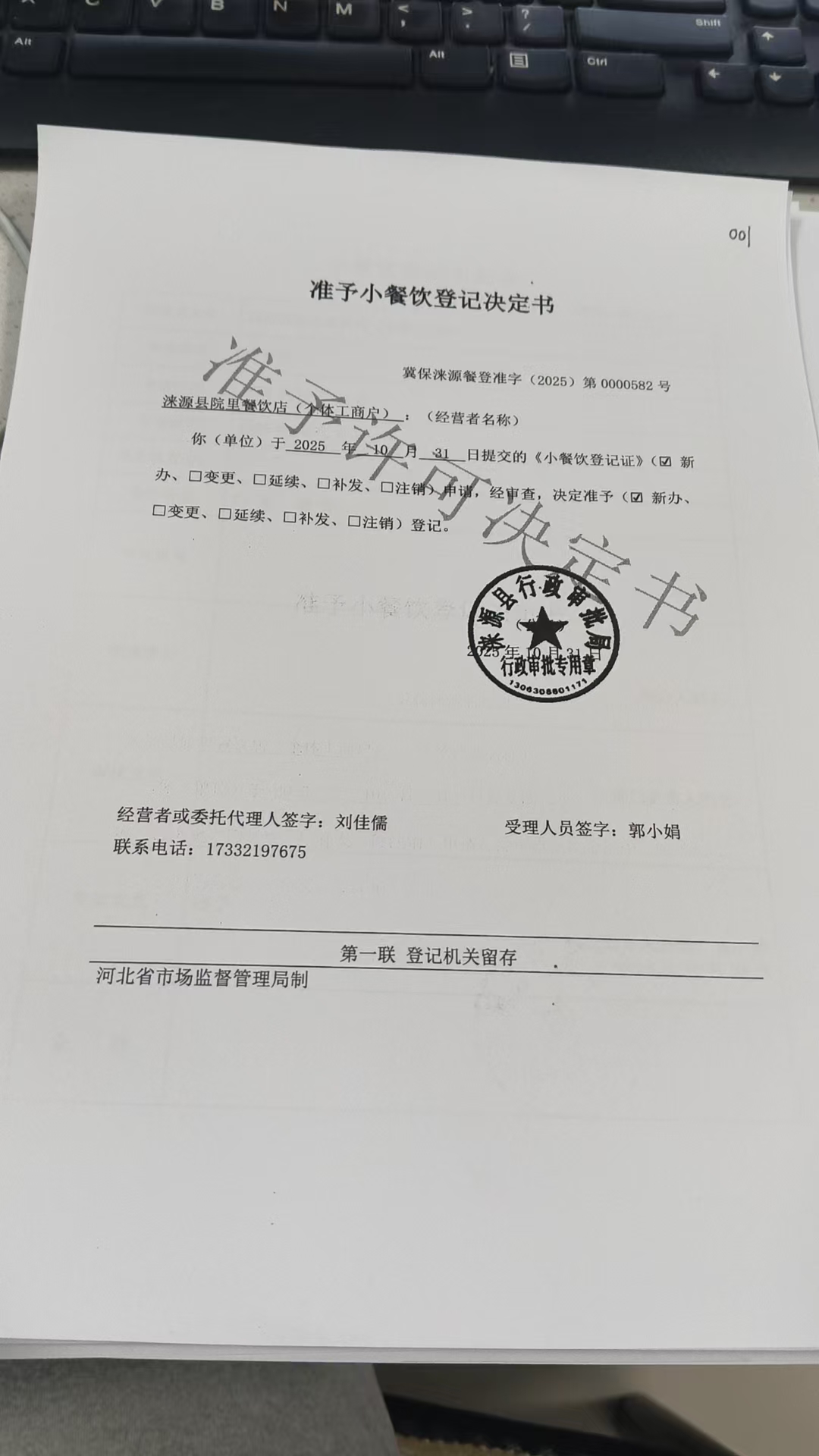 涞源县院里餐饮店准予小餐饮登记决定书.jpg