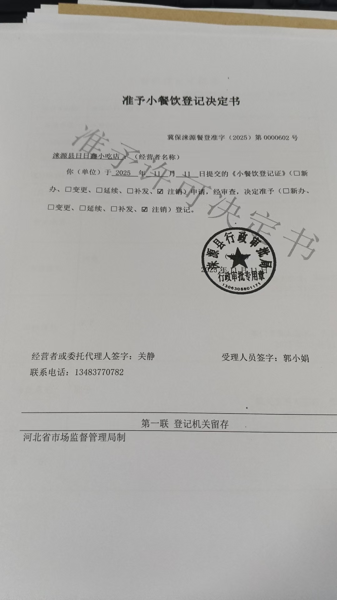 涞源县日日鑫小吃店准予小餐饮登记决定书.jpg