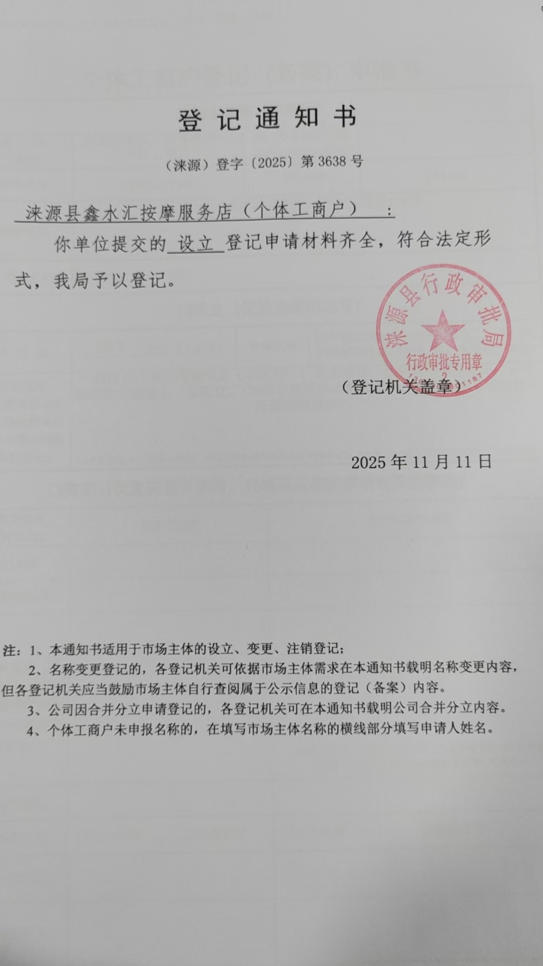 涞源县鑫水汇按摩服务店登记通知书.jpg