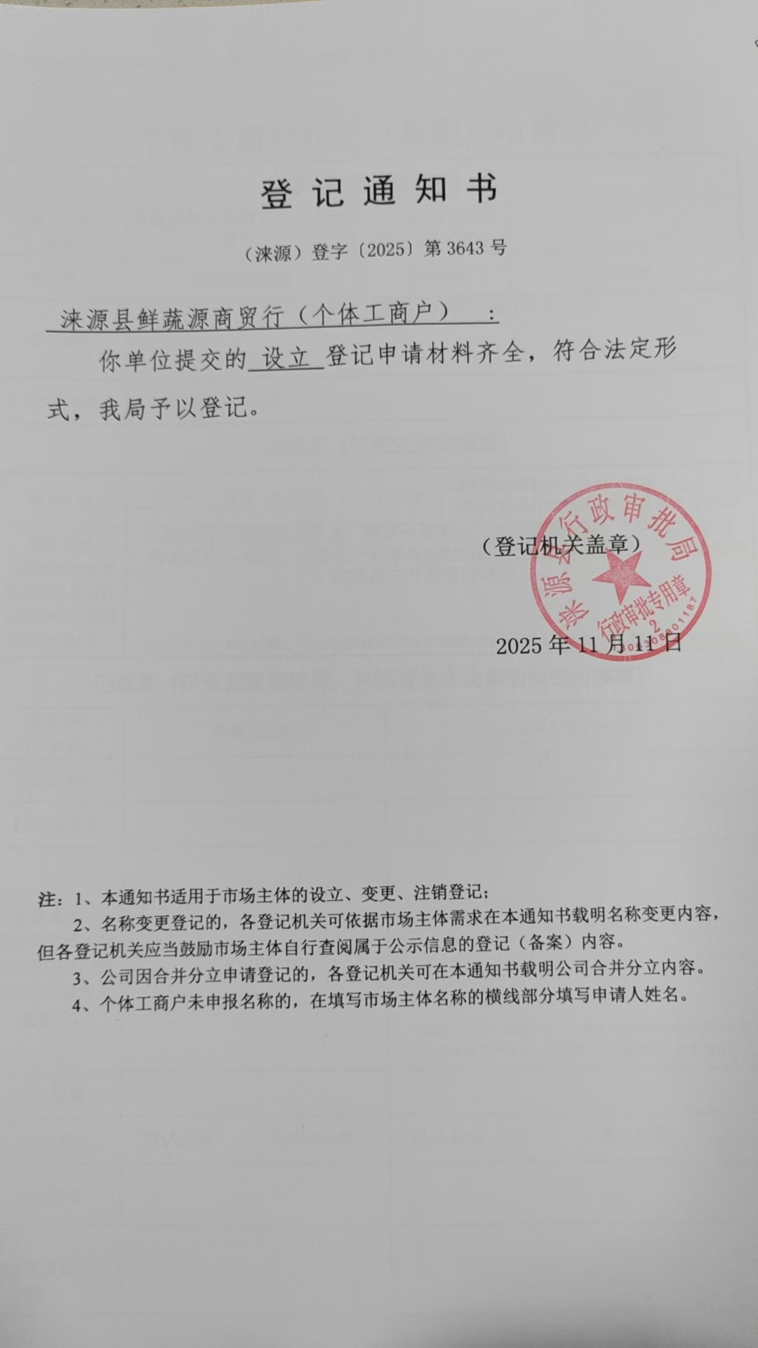 涞源县鲜蔬源商贸行登记通知书.jpg