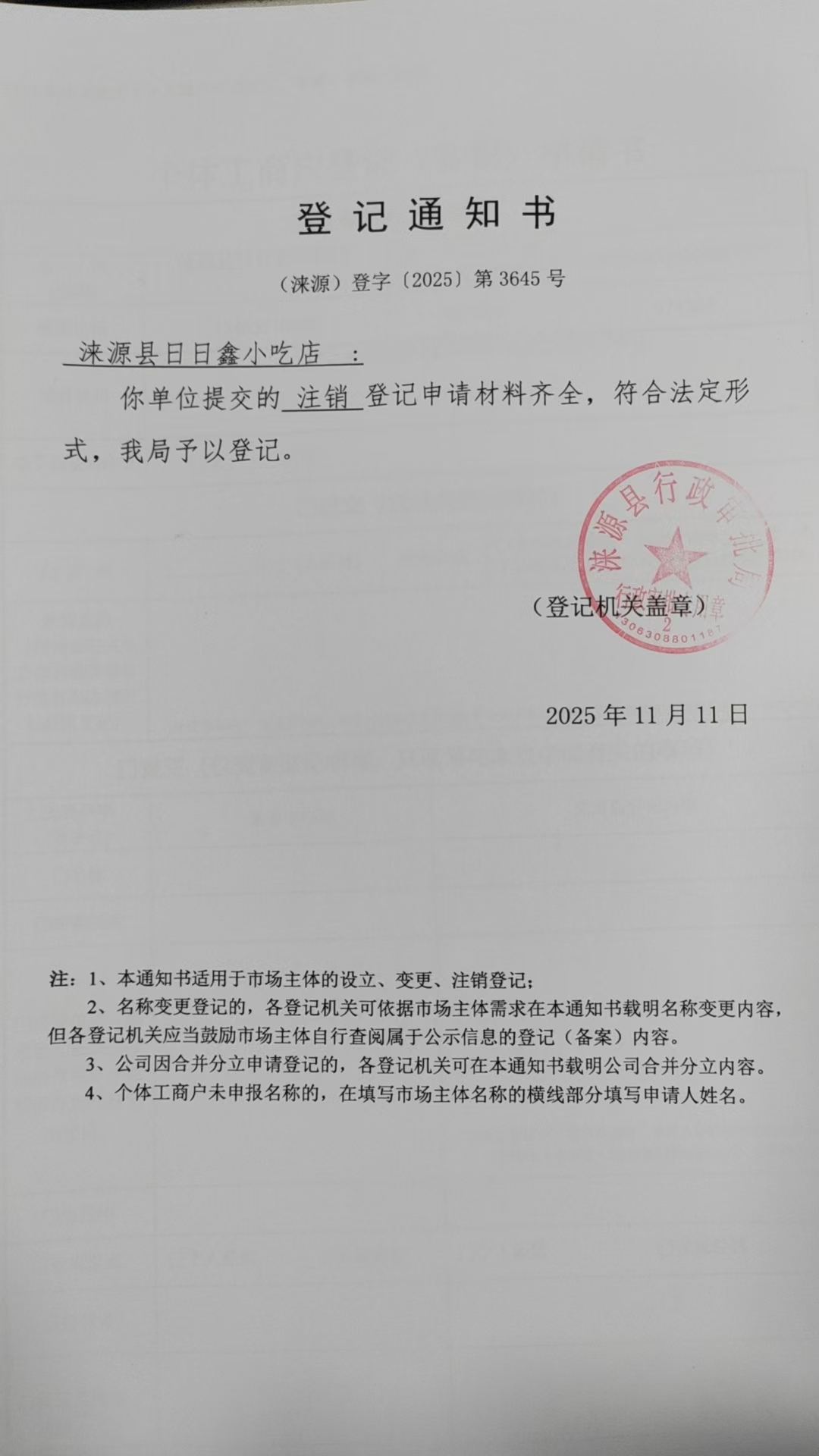 涞源县日日鑫小吃店登记通知书.jpg