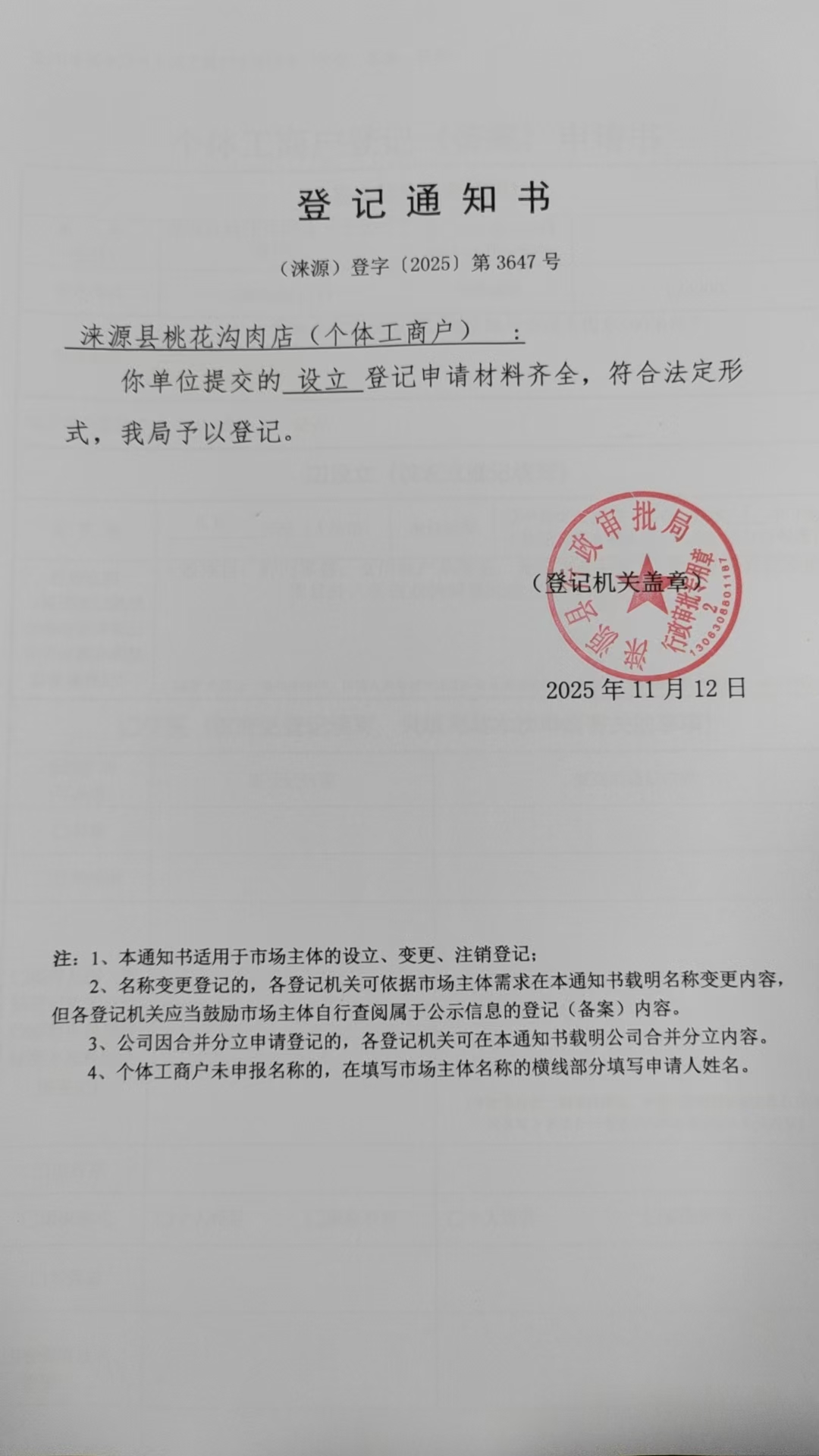 涞源县桃花沟肉店登记通知书.jpg