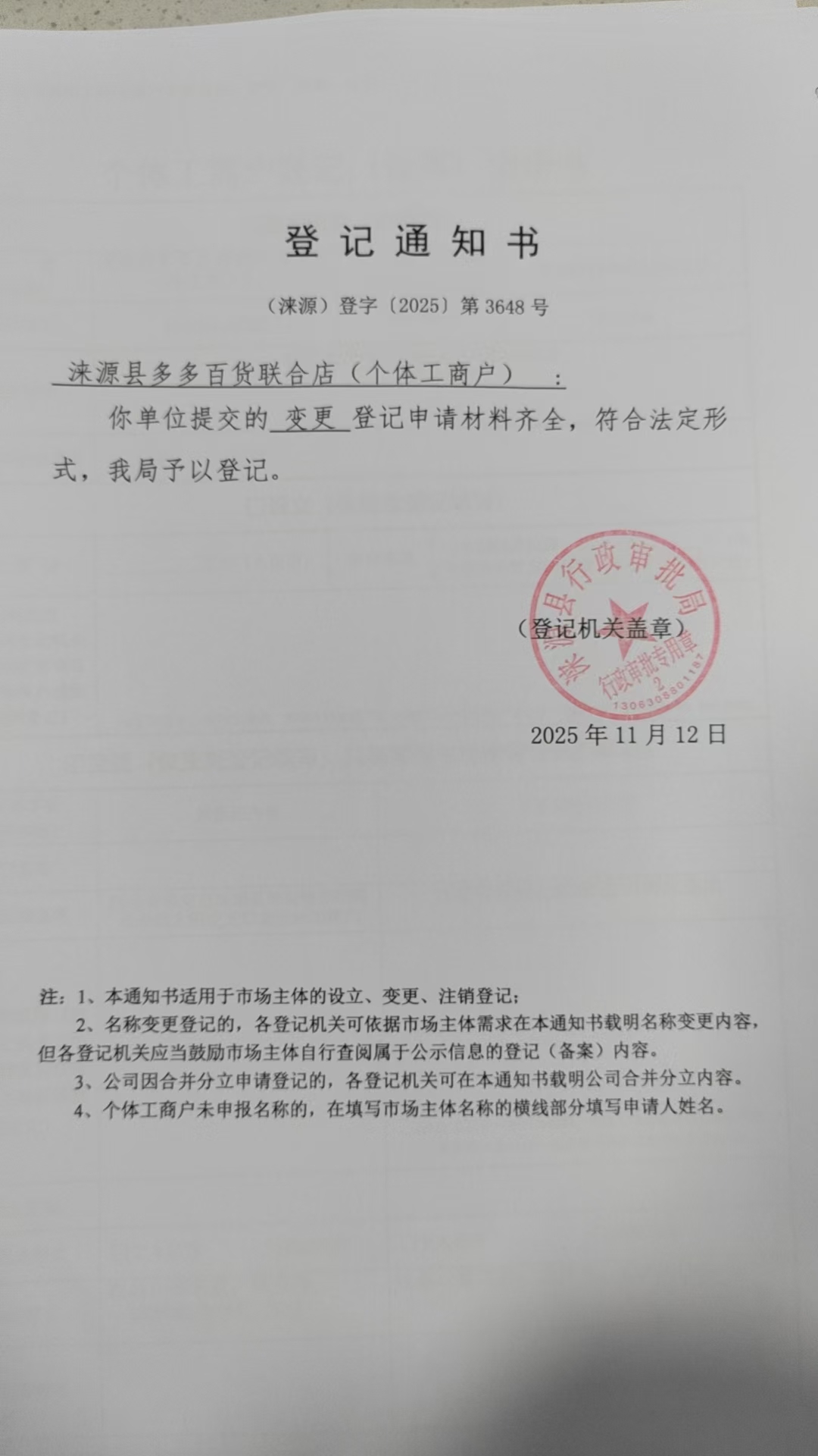 涞源县多多百货联合店登记通知书.jpg