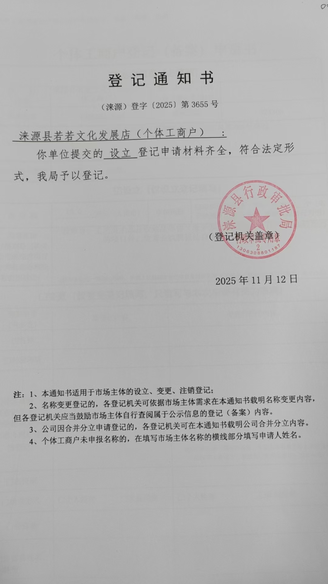 涞源县若若文化发展店登记通知书.jpg