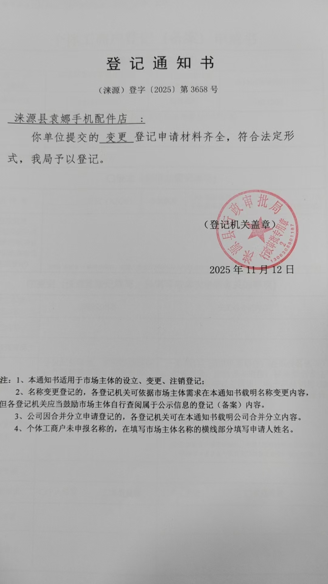 涞源县袁娜手机配件店登记通知书.jpg
