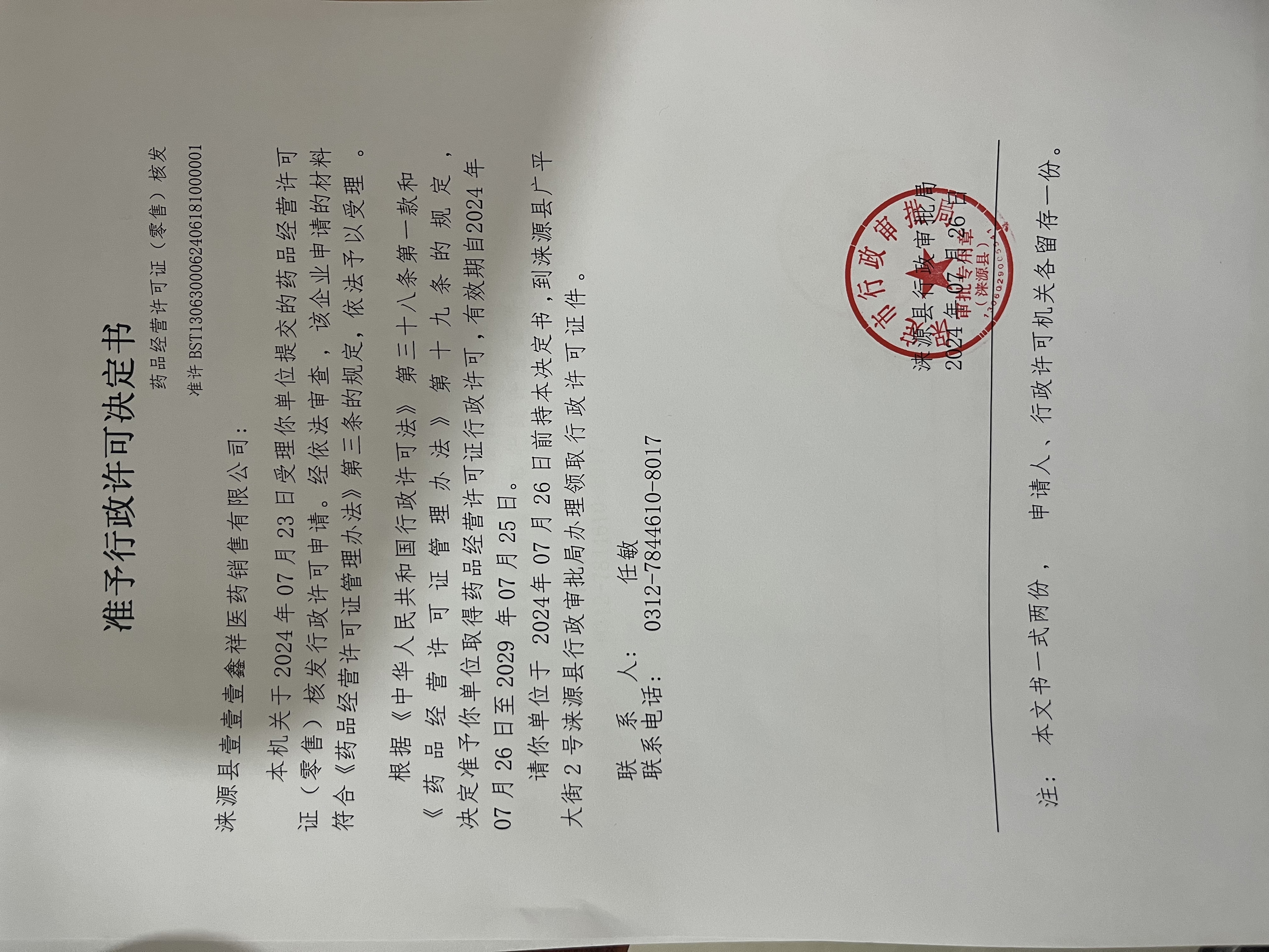 涞源县壹壹壹鑫祥医药销售有限公司行政许可决定书.jpg
