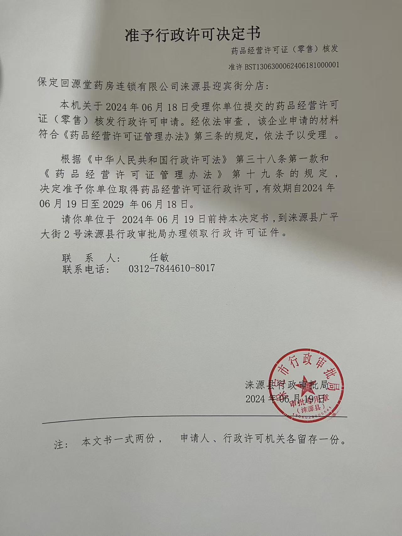 保定回源堂药房连锁有限公司涞源县迎宾街分店行政许可决定书.jpg