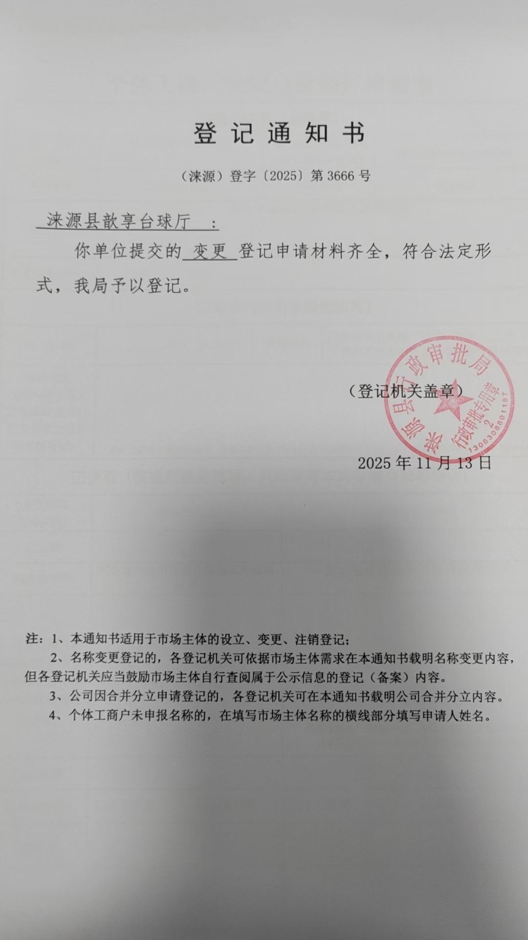 涞源县歆享台球厅登记通知书.jpg