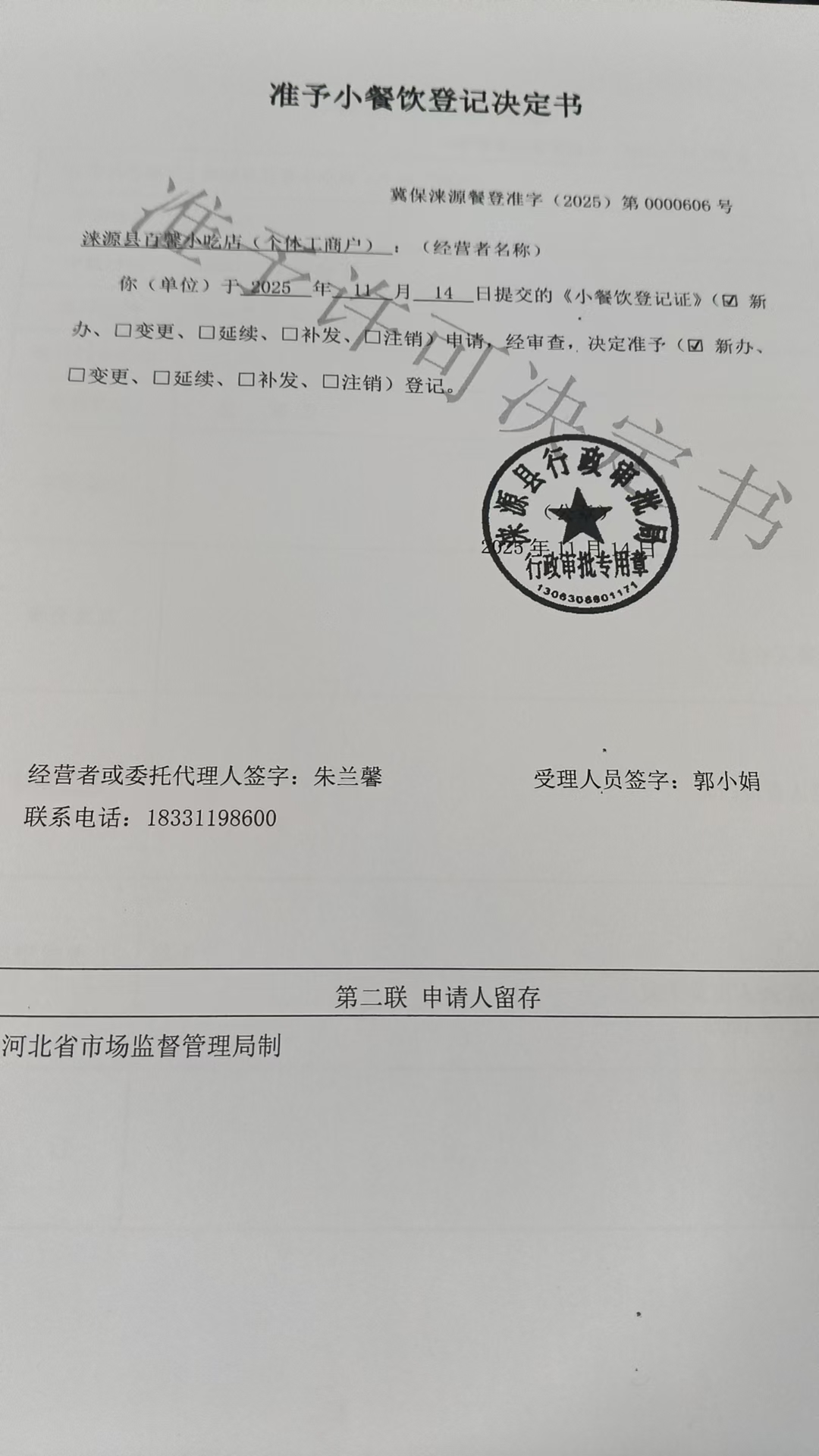 涞源县百馨小吃店准予小餐饮登记决定书.jpg