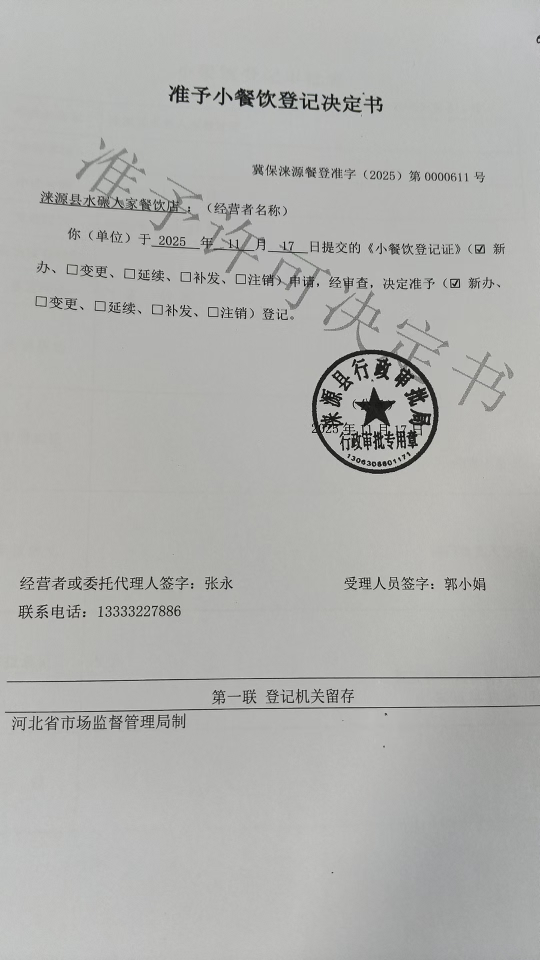 涞源县水碾人家餐饮店准予小餐饮登记决定书.jpg