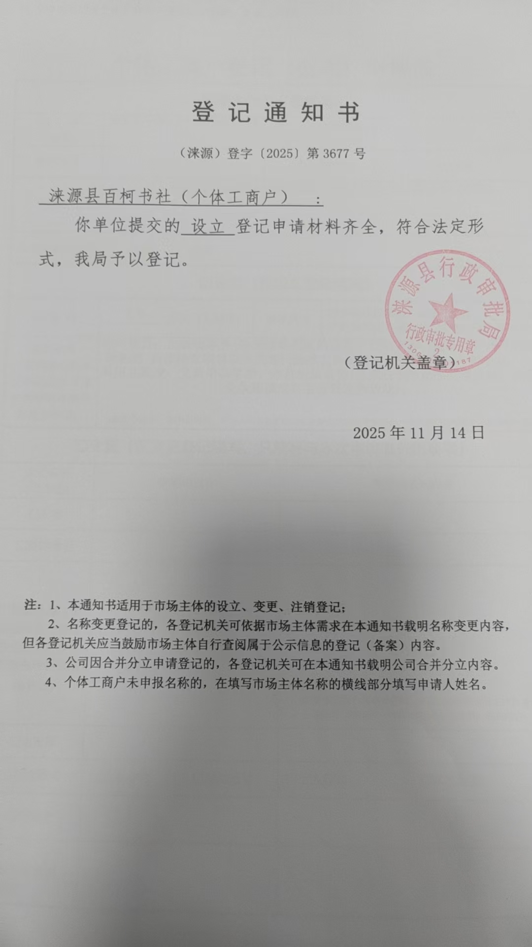 涞源县百柯书社登记通知书.jpg