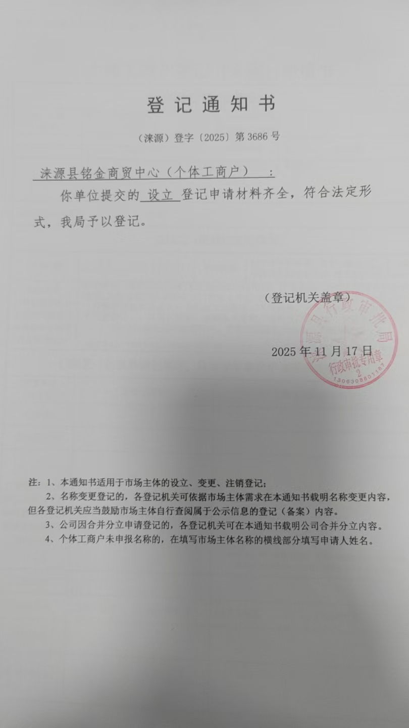 涞源县铭金商贸中心登记通知书.jpg