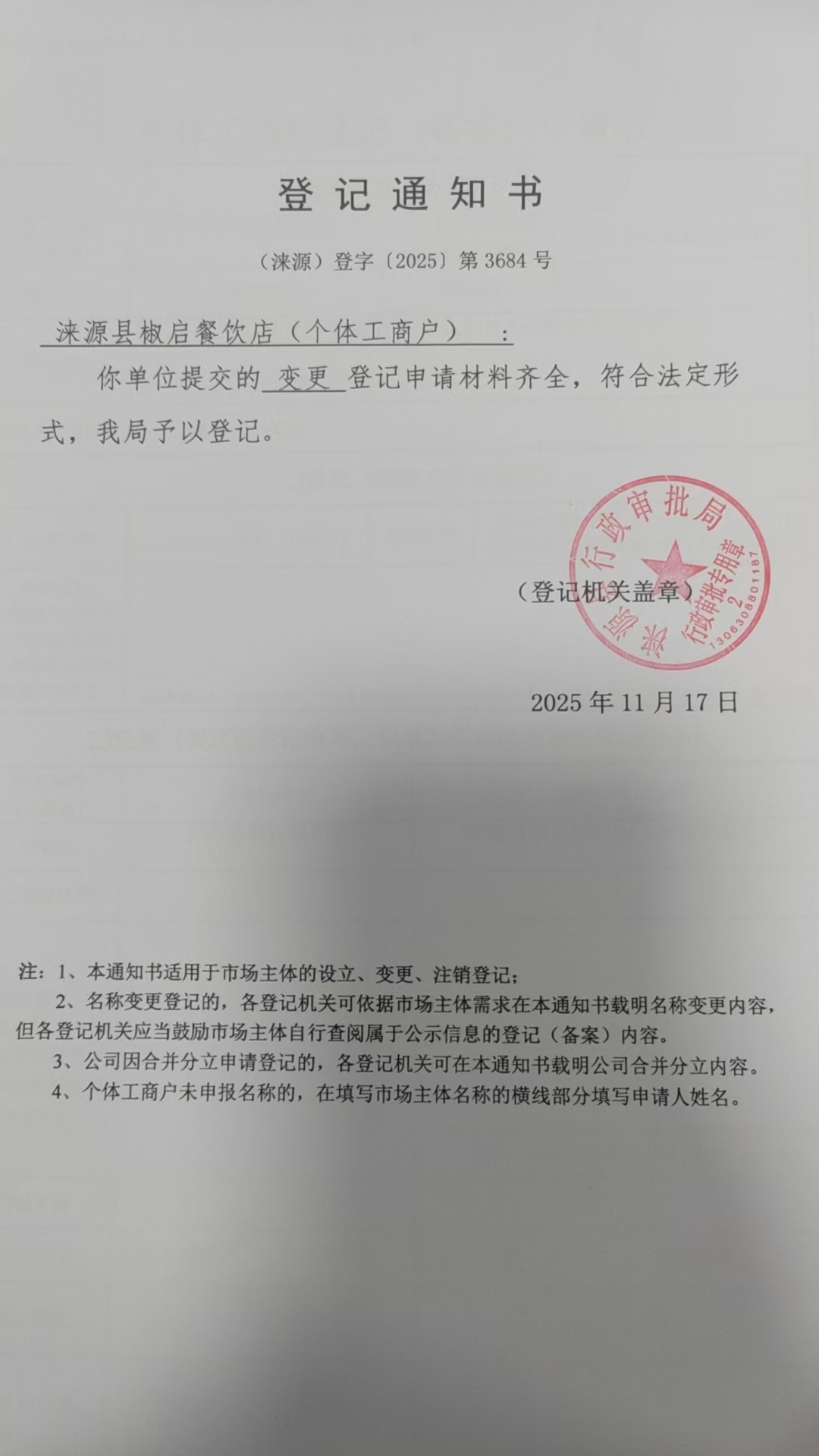 涞源县椒启餐饮店登记通知书.jpg