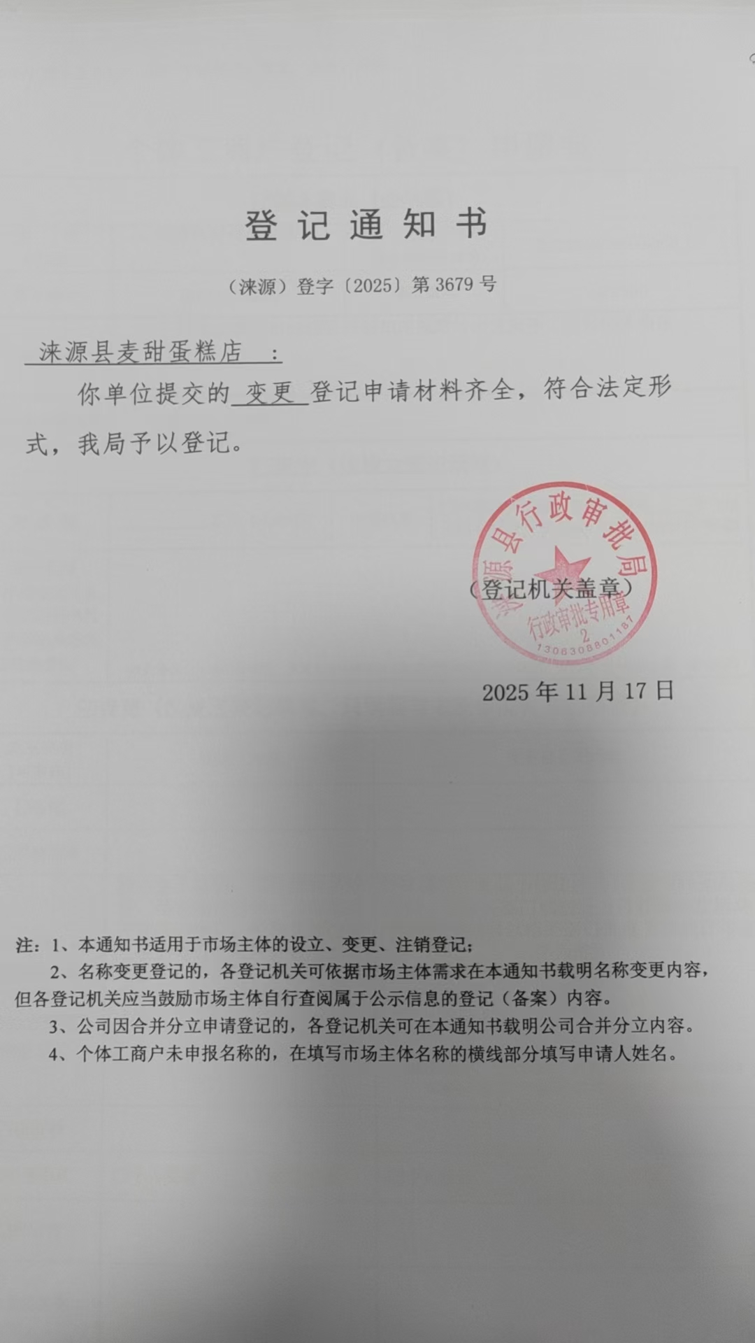 涞源县麦甜蛋糕店登记通知书.jpg