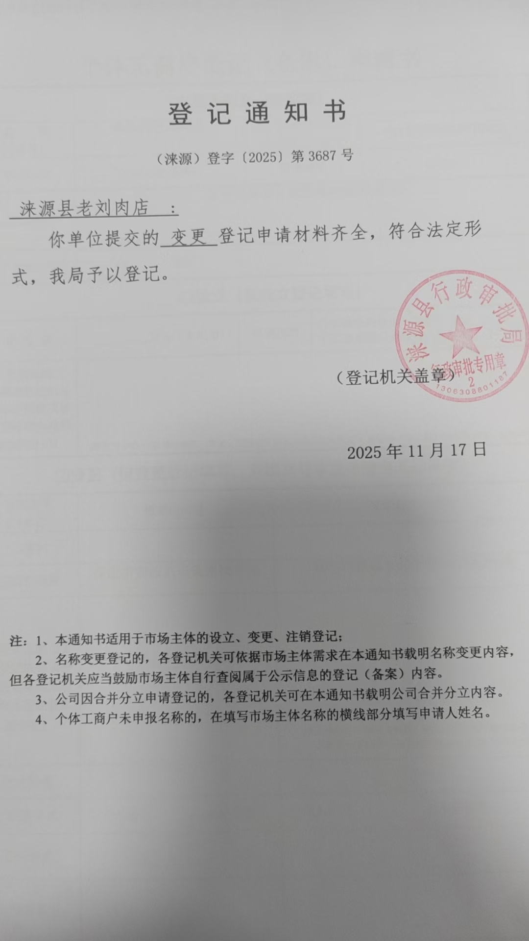 涞源县老刘肉店登记通知书.jpg