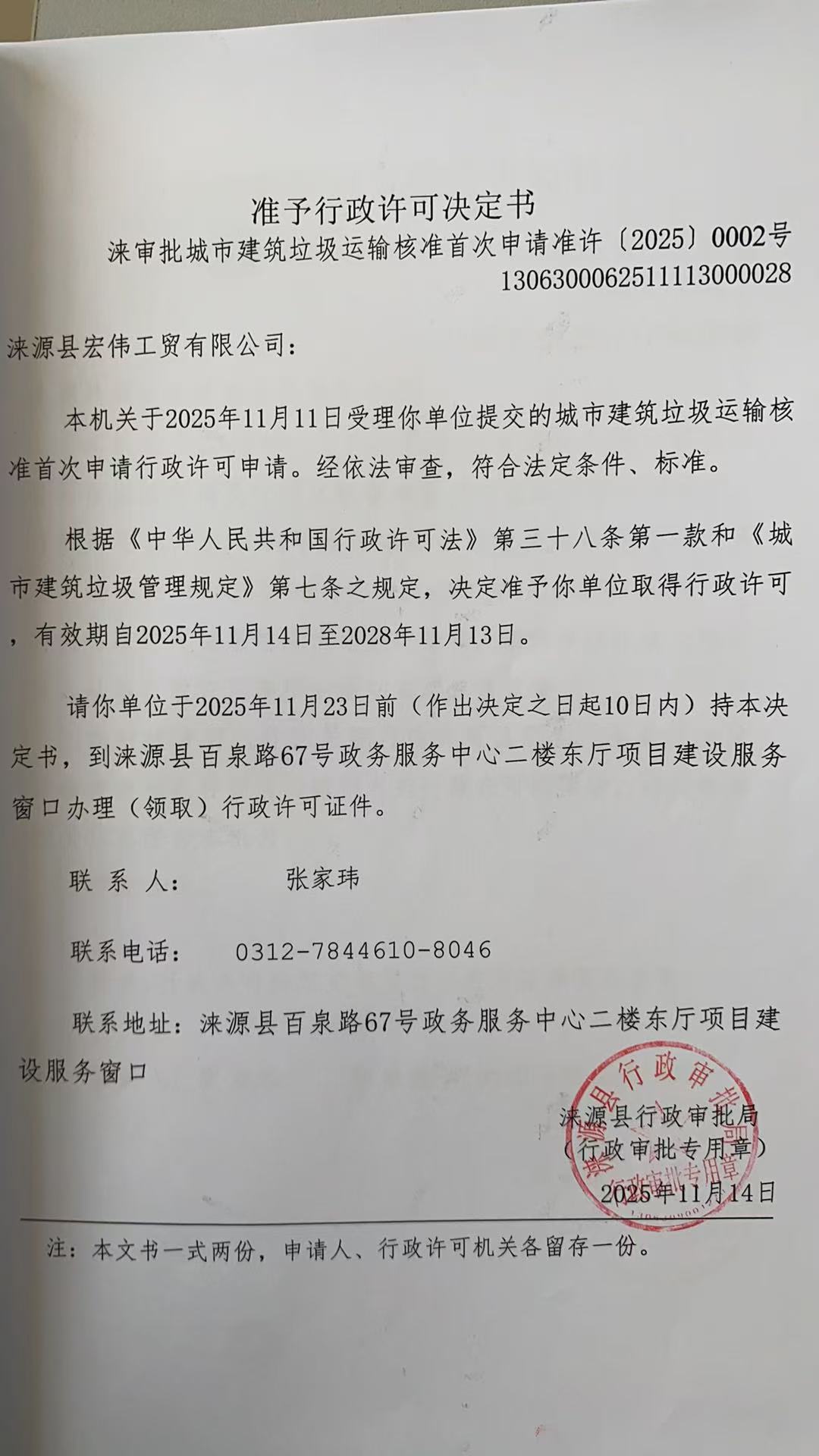 涞源县宏伟工贸有限公司行政许可决定书.jpg
