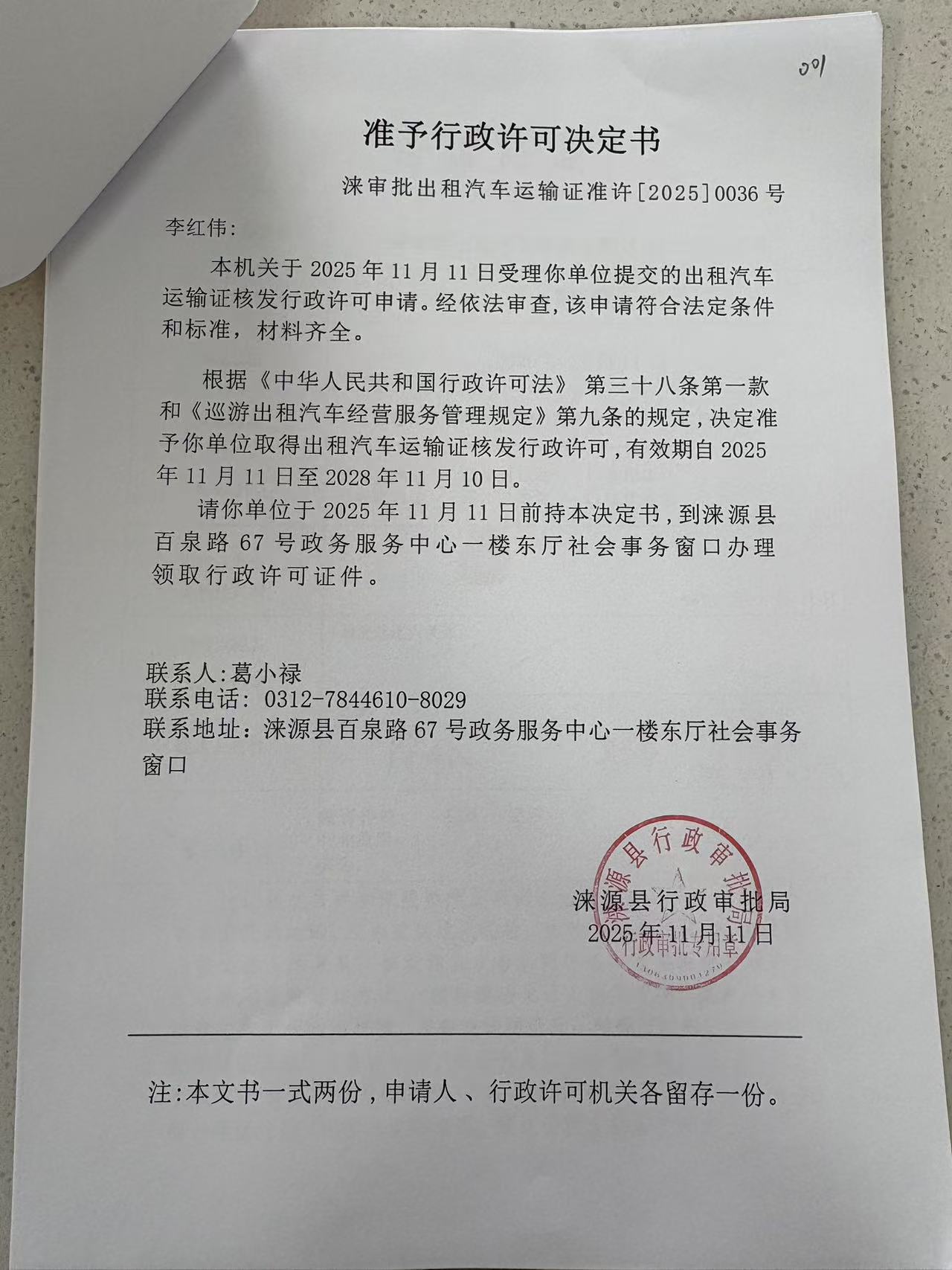 李红伟行政许可决定书.jpg