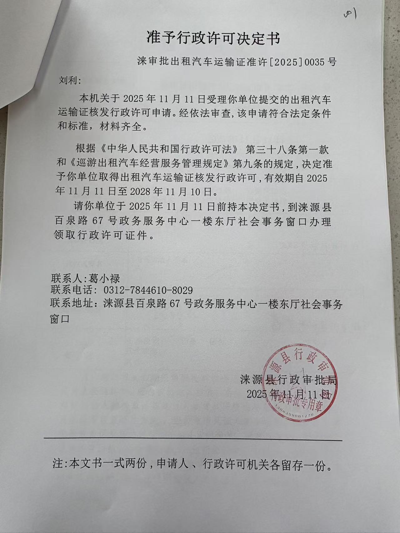 刘利行政许可决定书.jpg