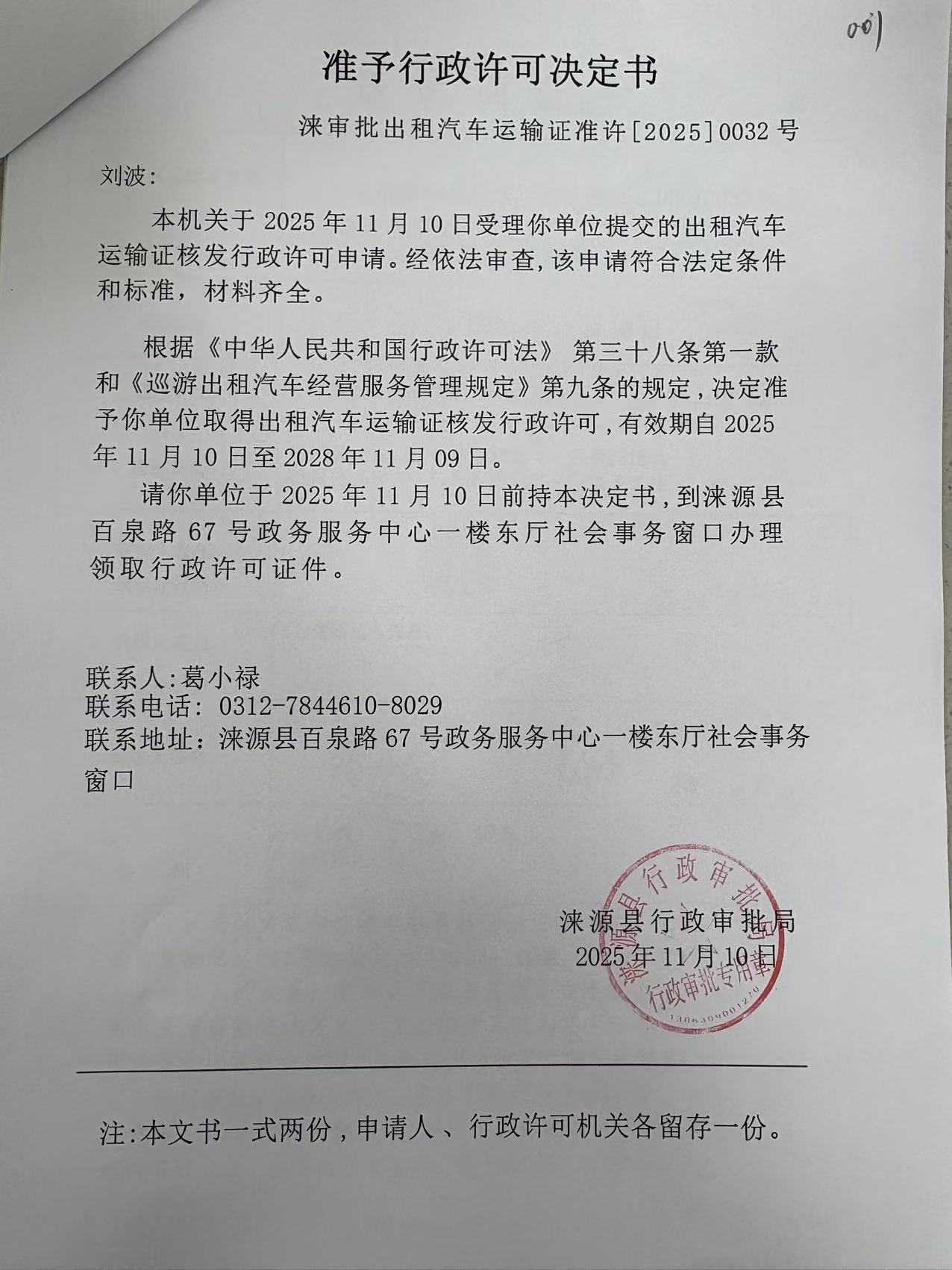 刘波行政许可决定书.jpg