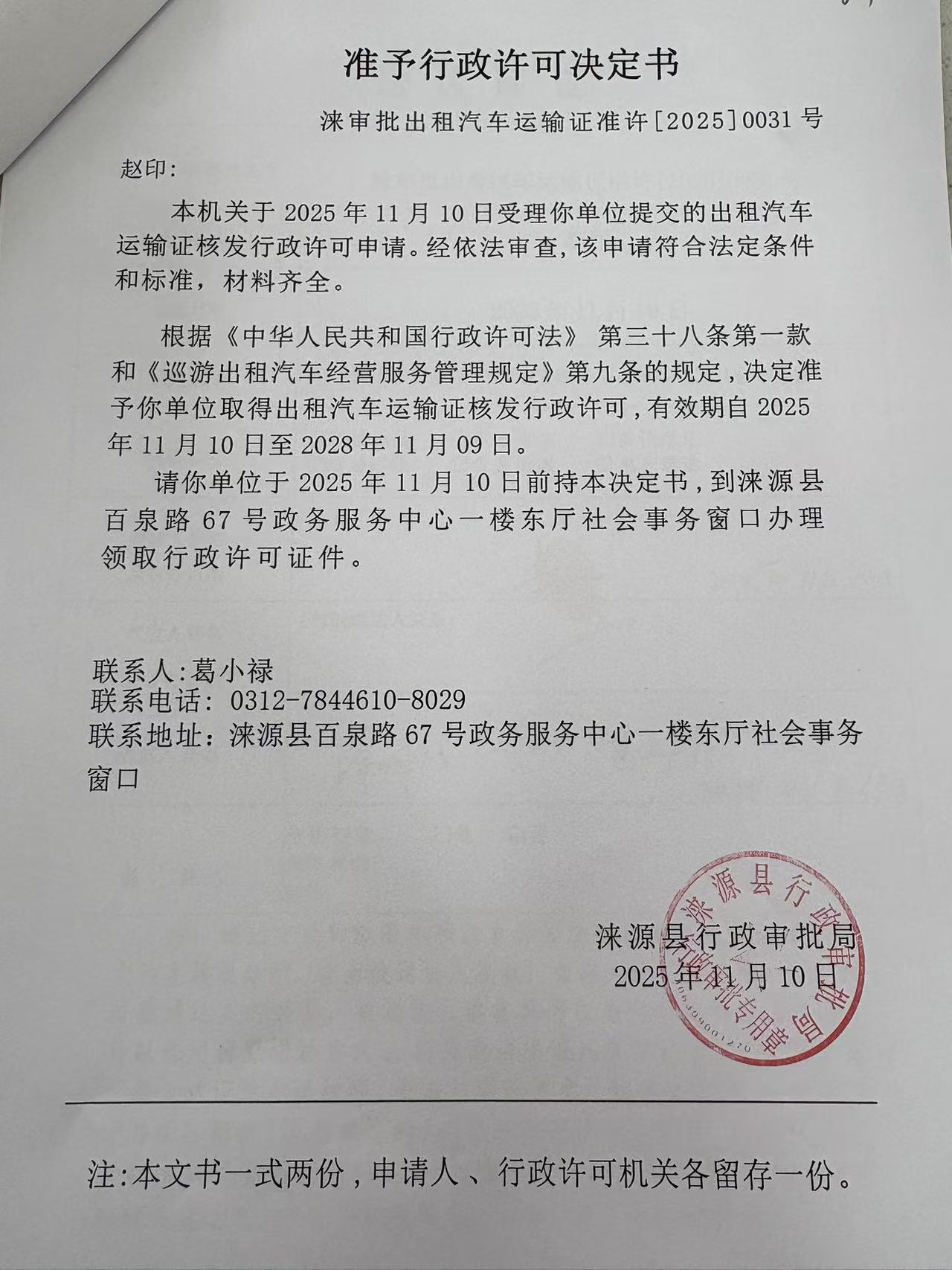 赵印行政许可决定书.jpg