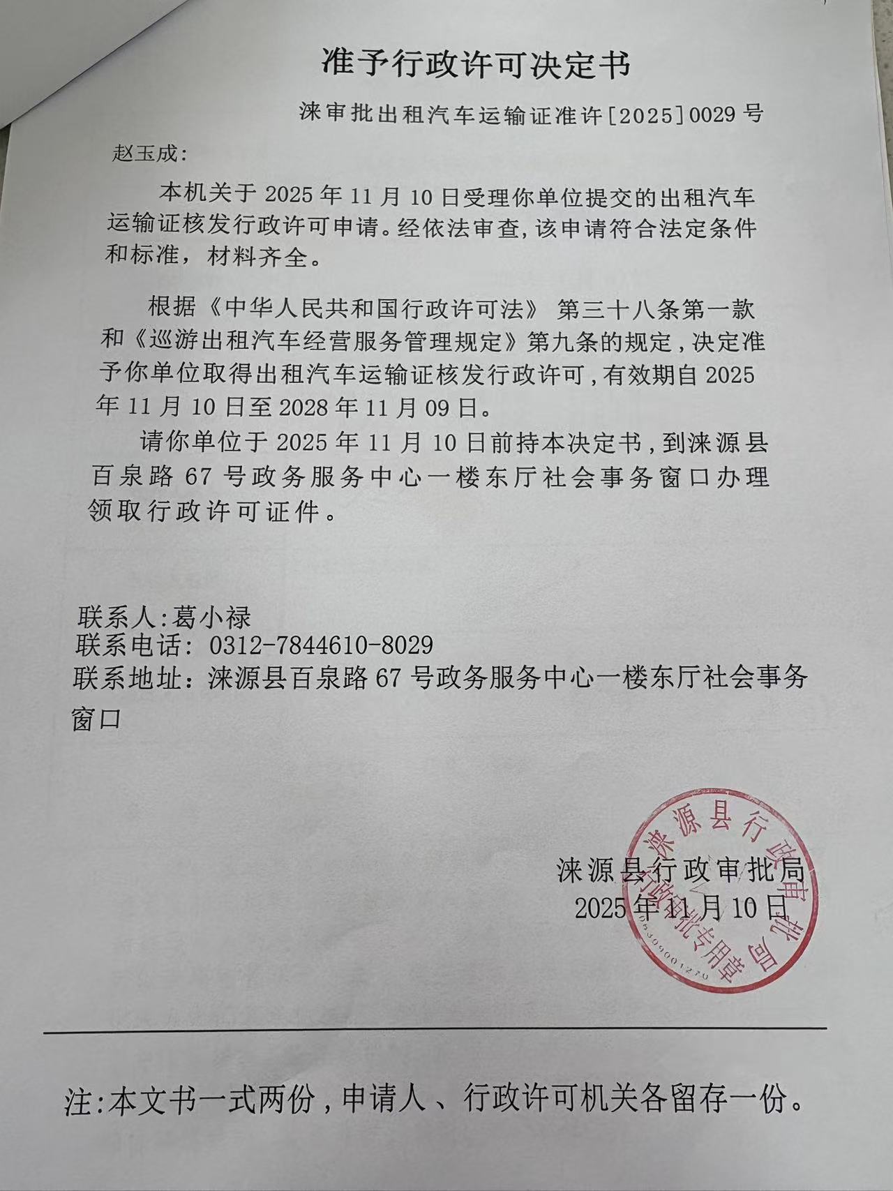 赵玉成行政许可决定书.jpg